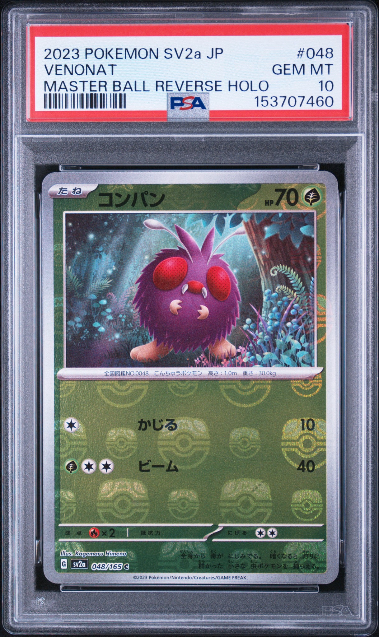 コンパン C: マスターボールミラー[SV2a 048/165](強化拡張パック「ポケモンカード151」)