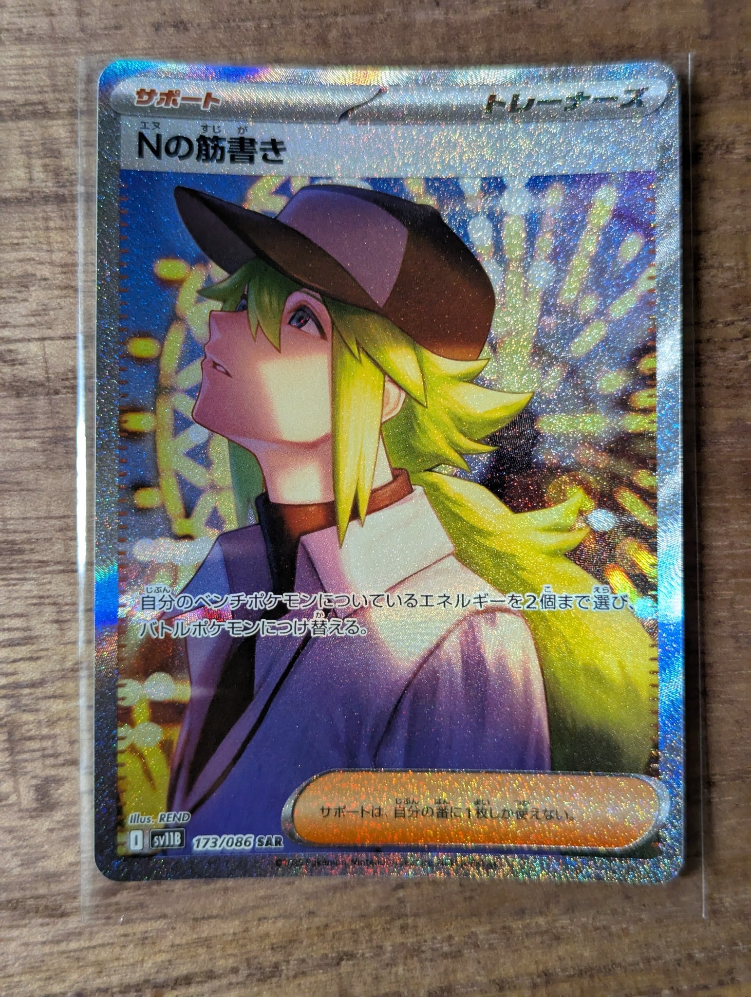 Nの筋書き SAR [SV11B 173/086](拡張パック「ブラックボルト」)通販