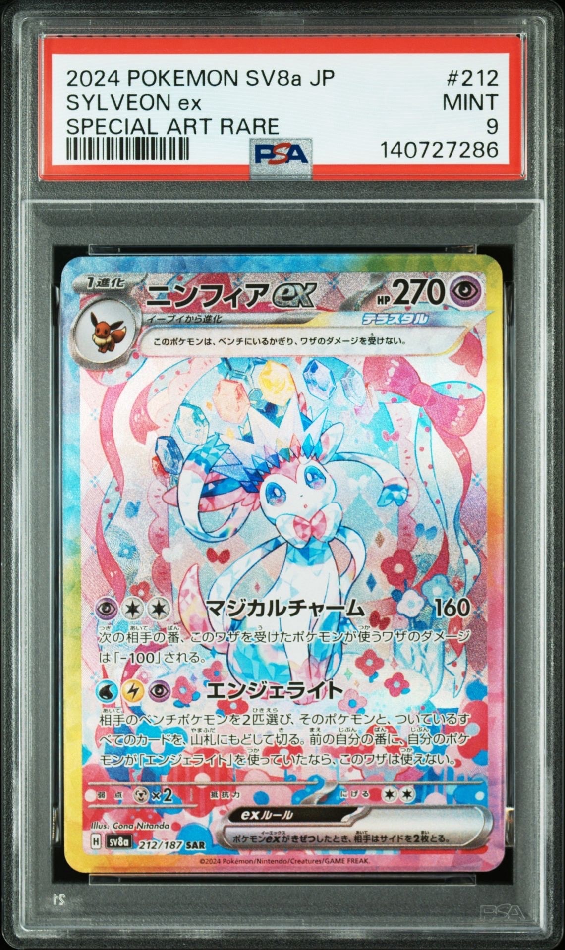 ニンフィアex SAR [SV8a 212/187](ハイクラスパック「テラスタルフェスex」)