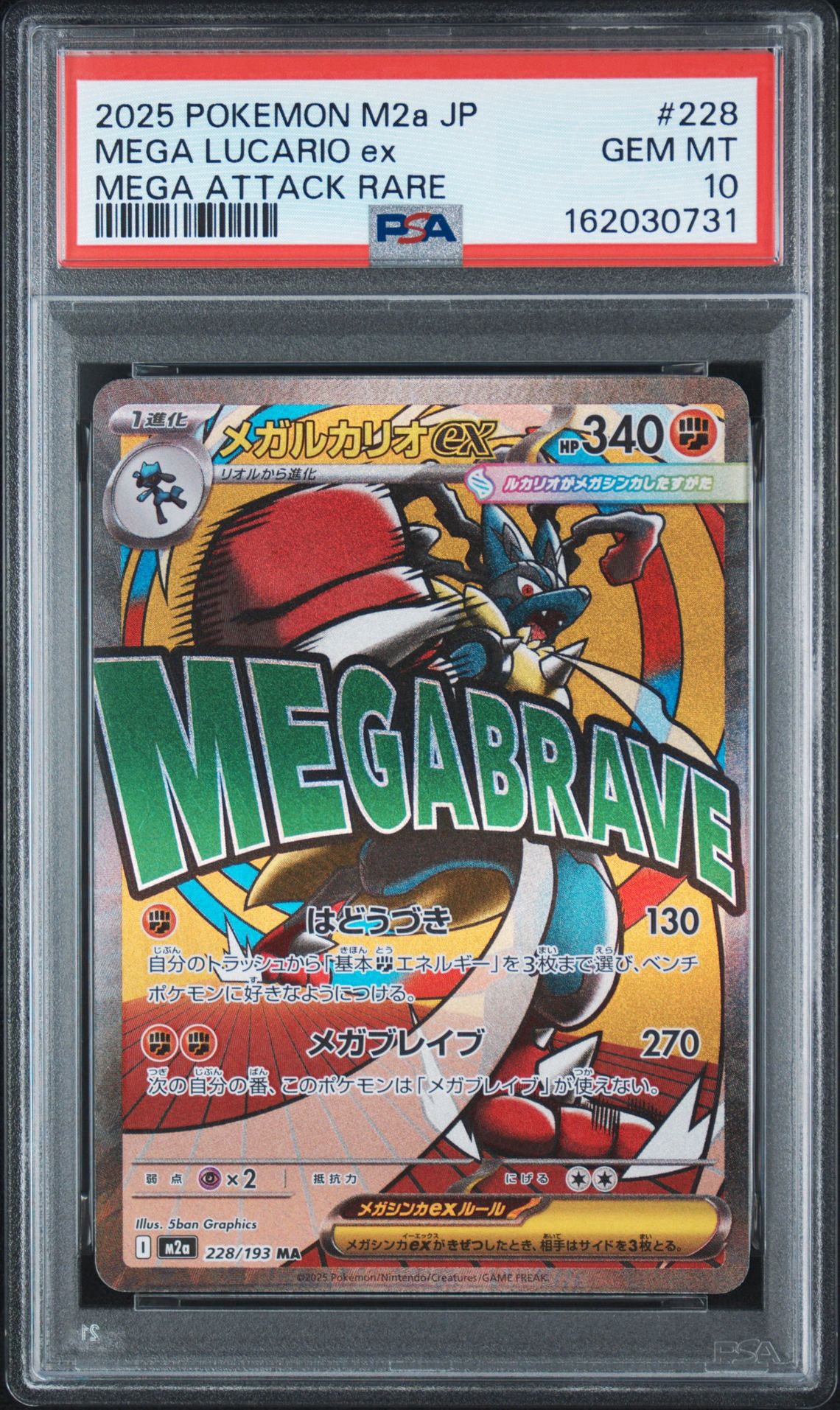メガルカリオex MA [M2a 228/193](ハイクラスパック「MEGAドリームex」)