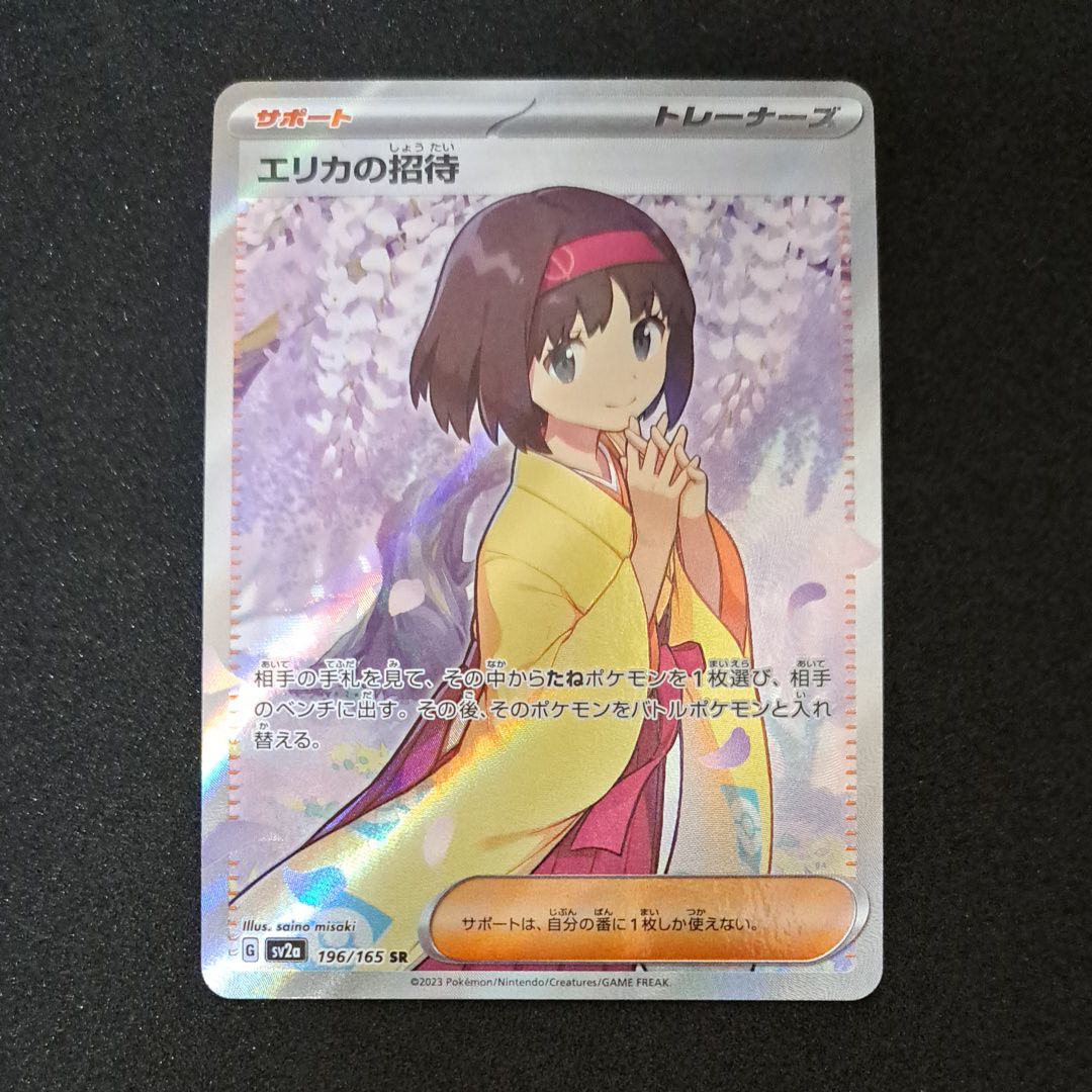 エリカの招待 SR[SV2a 196/165](強化拡張パック「ポケモンカード151」)