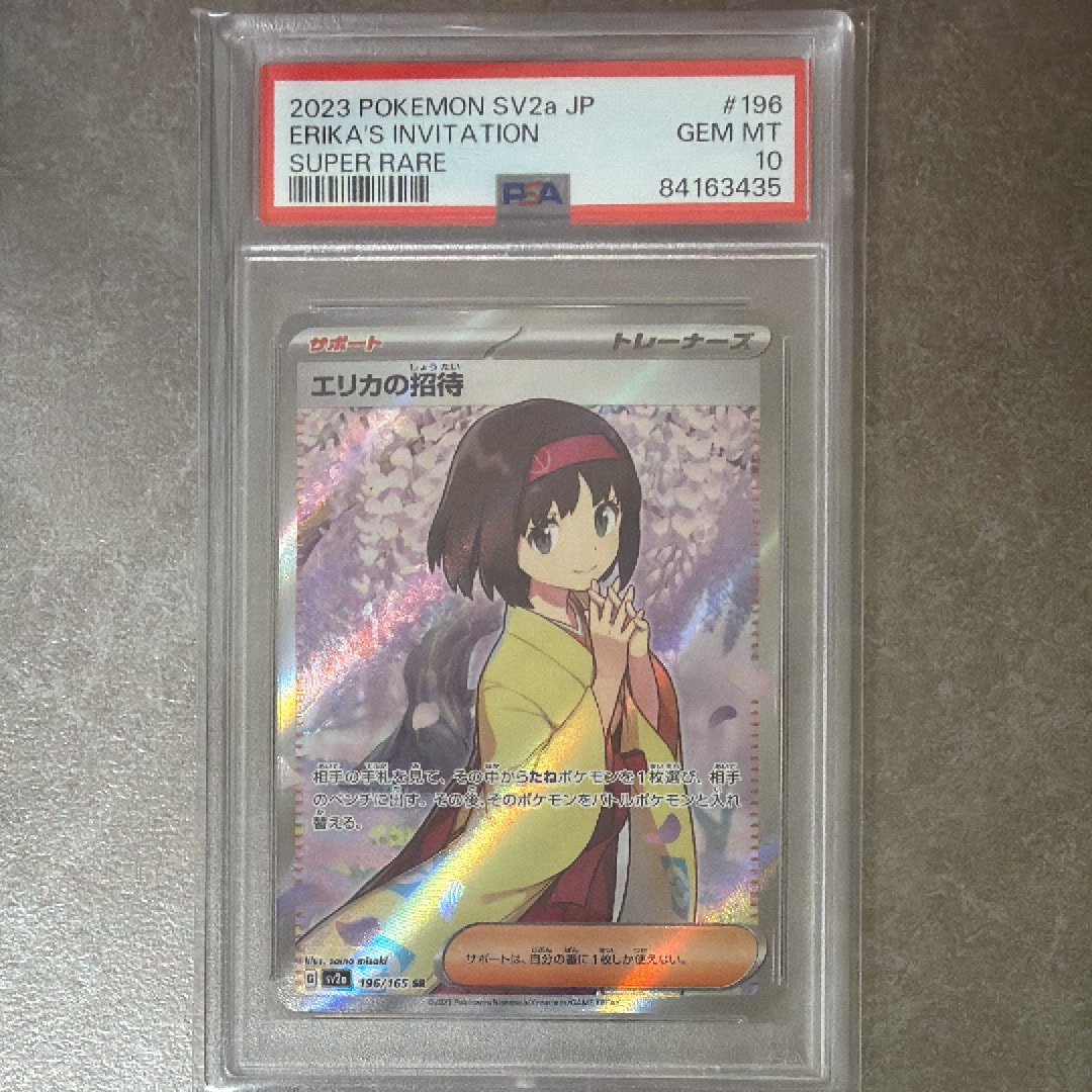 エリカの招待 SR[SV2a 196/165](強化拡張パック「ポケモンカード151