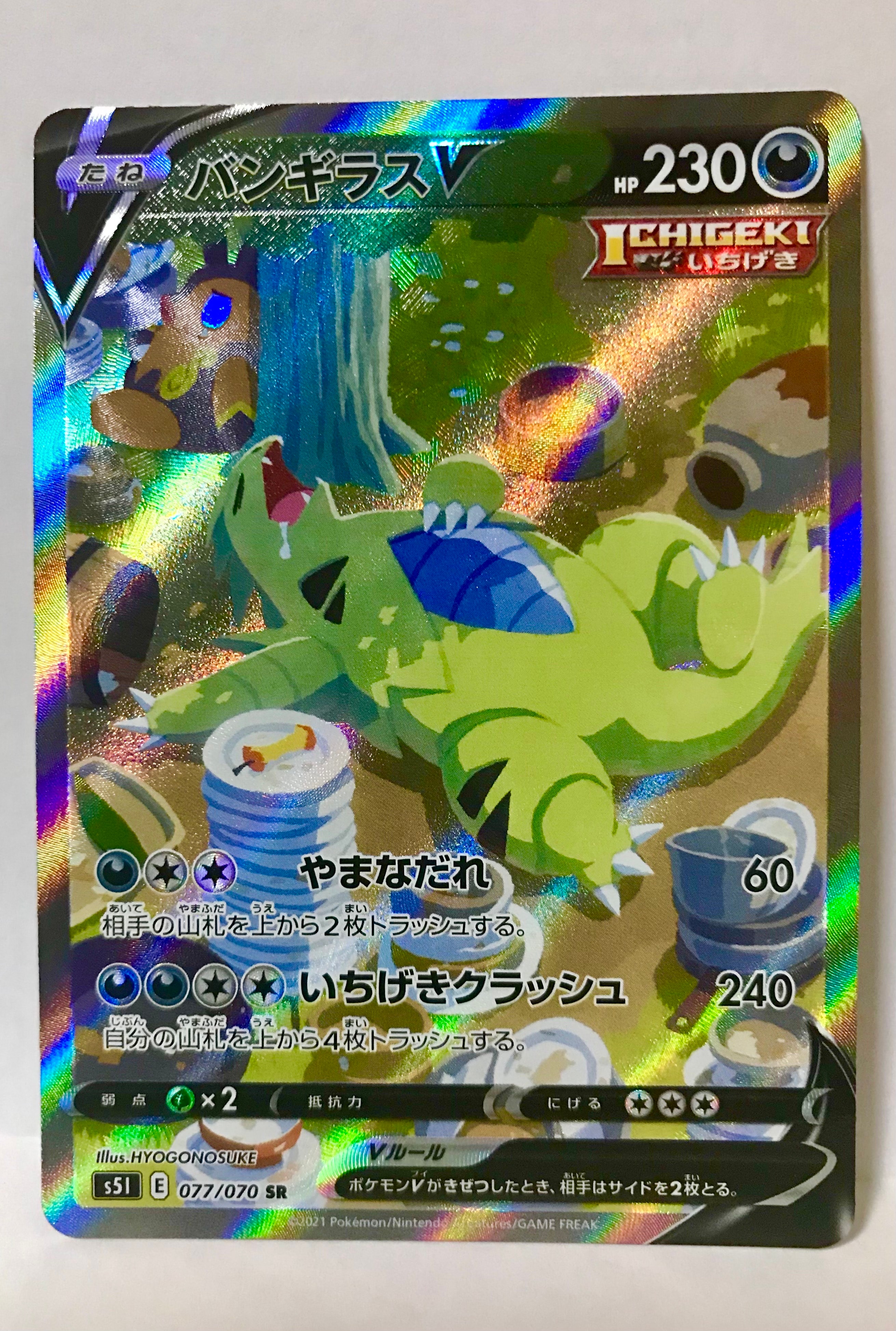 バンギラスV SR: SA[S5I 077/070](拡張パック「一撃マスター」)