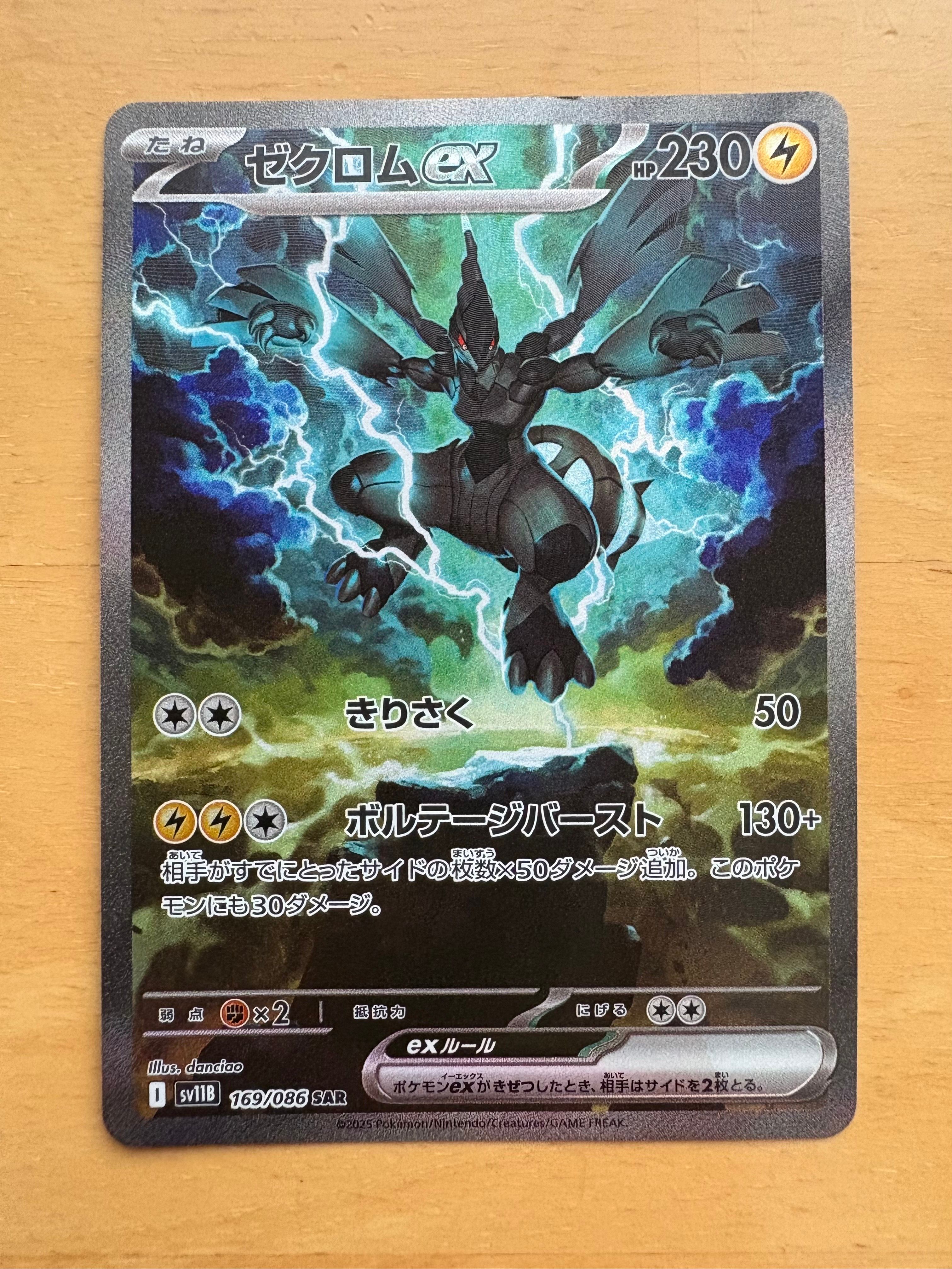 ゼクロムex SAR [SV11B 169/086](拡張パック「ブラックボルト」)