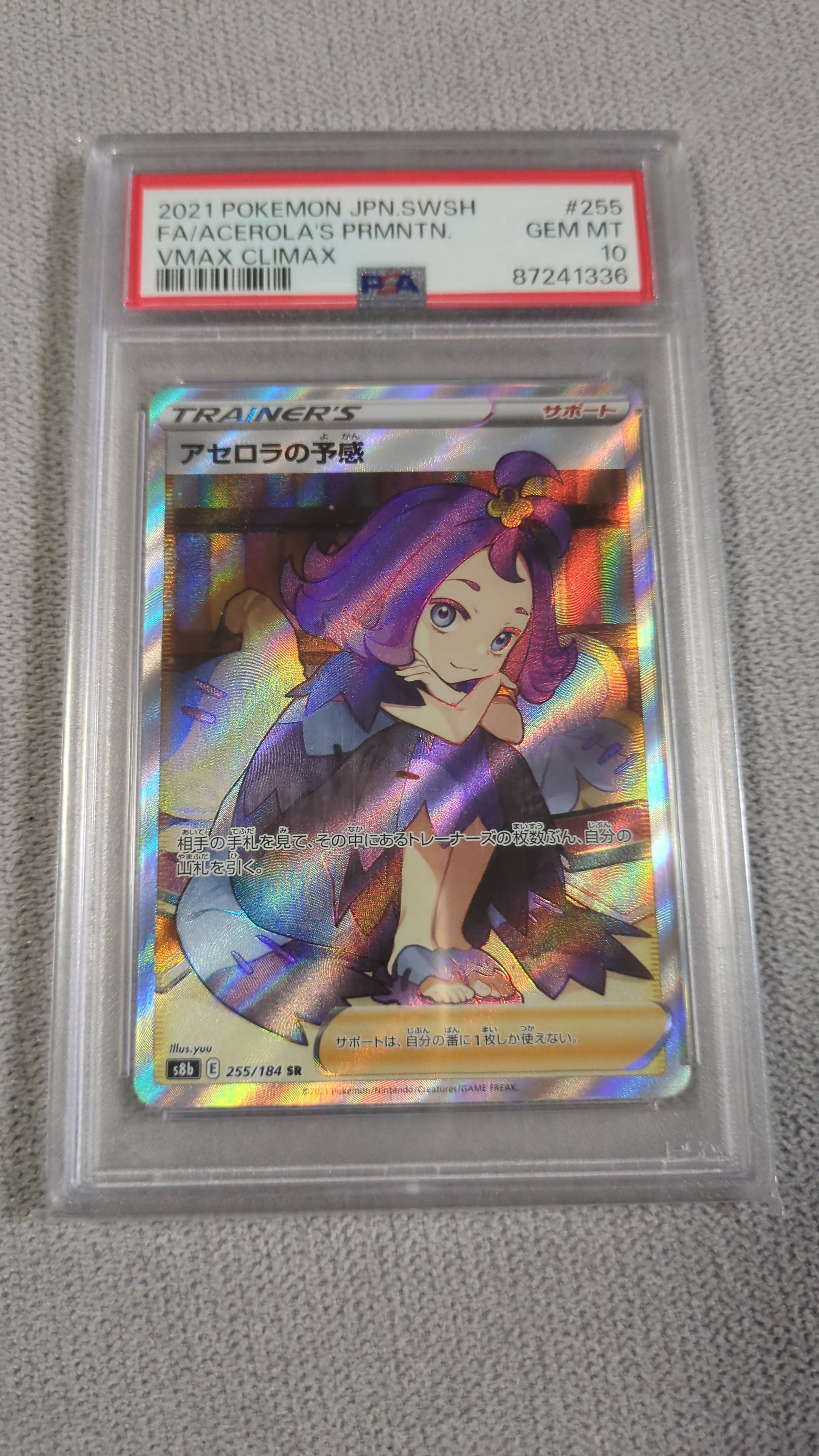 アセロラの予感 SR[S8b 255/184](ハイクラスパック「VMAXクライマックス」)