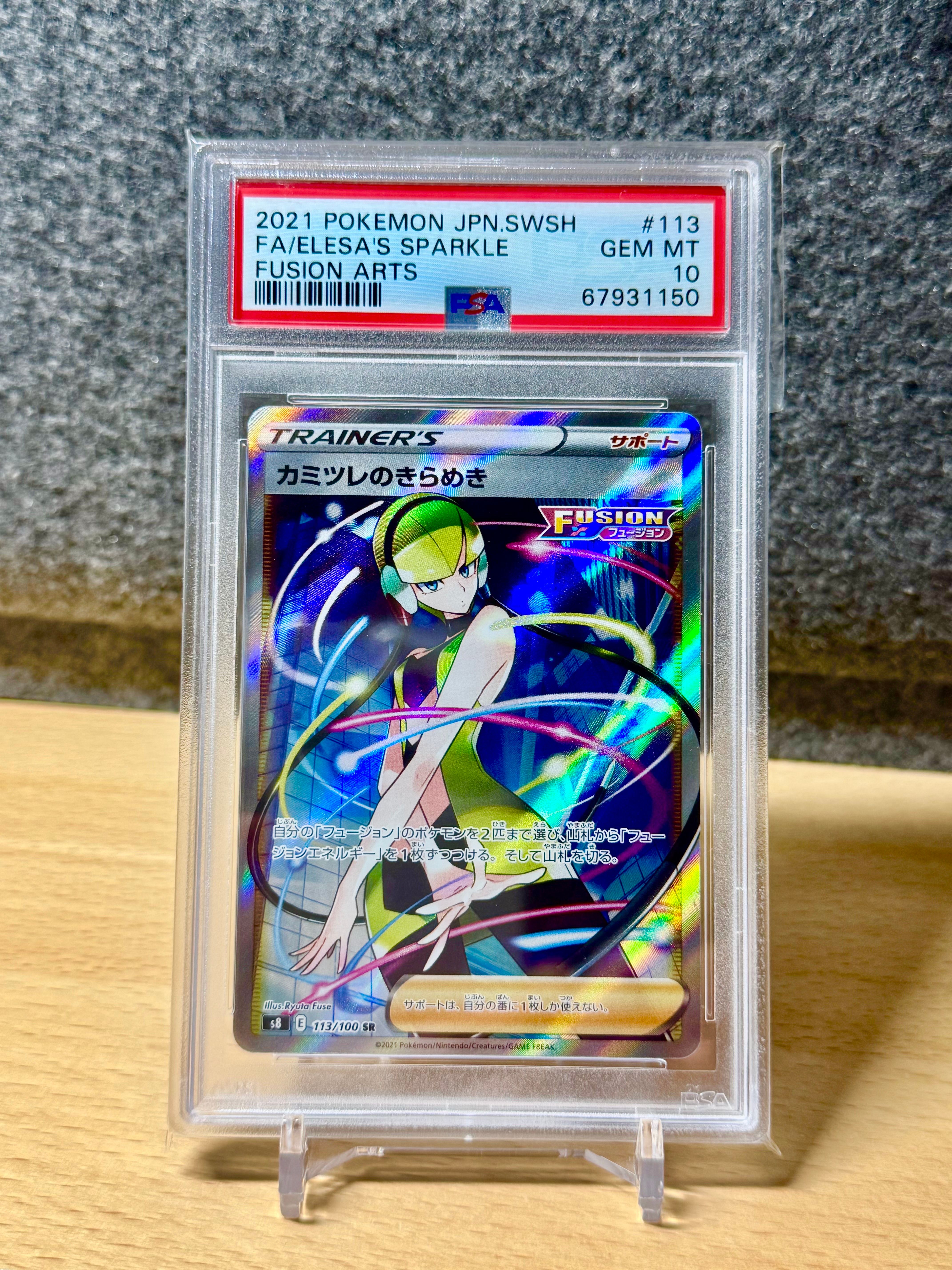 カミツレのきらめき SR[S8 113/100](拡張パック「フュージョンアーツ」)