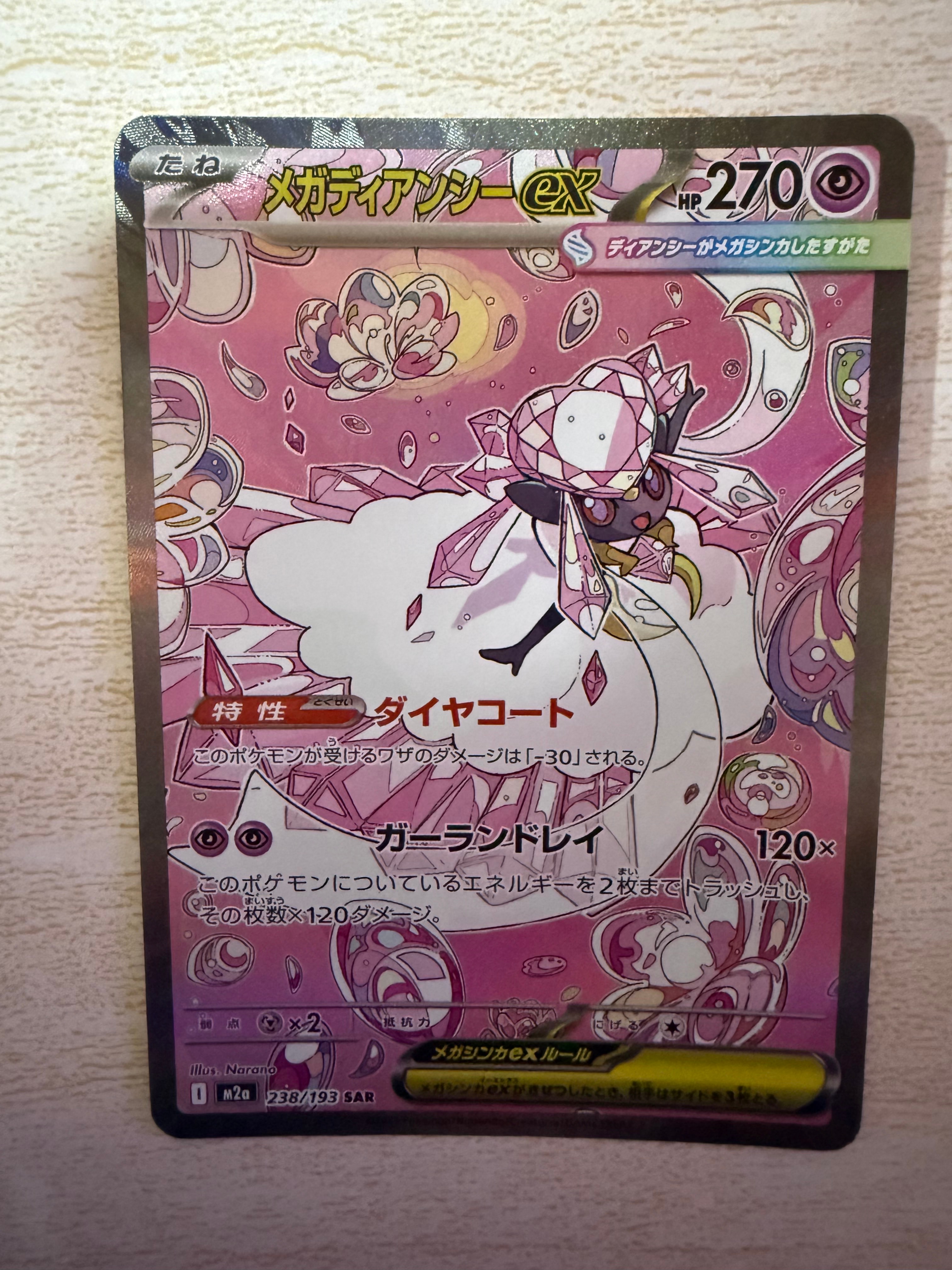 メガディアンシーex SAR [M2a 238/193](ハイクラスパック「MEGAドリームex」)