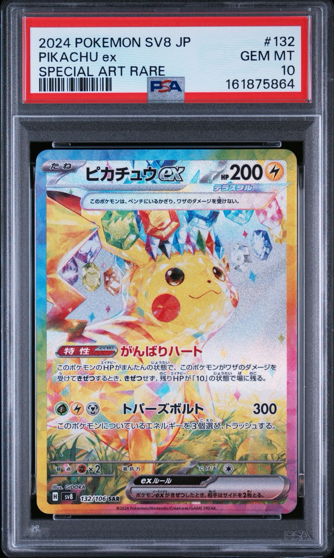 ピカチュウex SAR [SV8 132/106](拡張パック「超電ブレイカー」)通販
