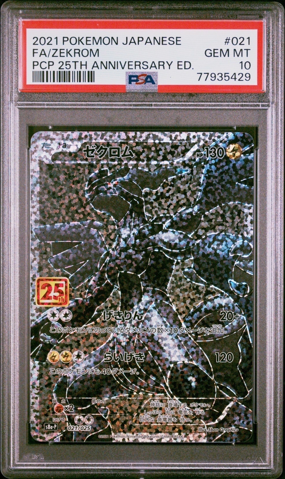 ゼクロム: プロモ[S8a-P 021/025](プロモカードパック 25th ANNIVERSARY edition) 