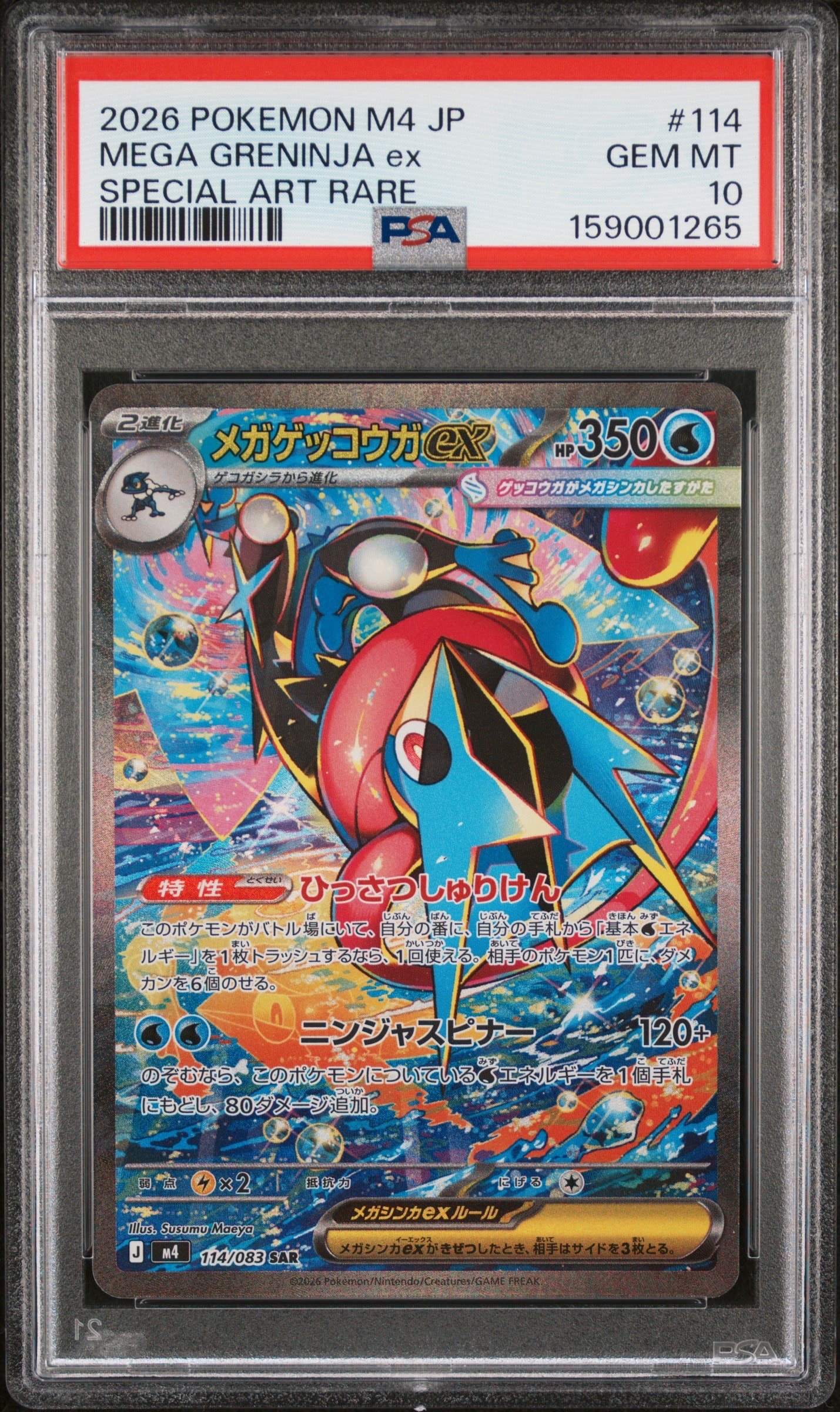 メガゲッコウガex SAR [M4 114/083](拡張パック「ニンジャスピナー」)