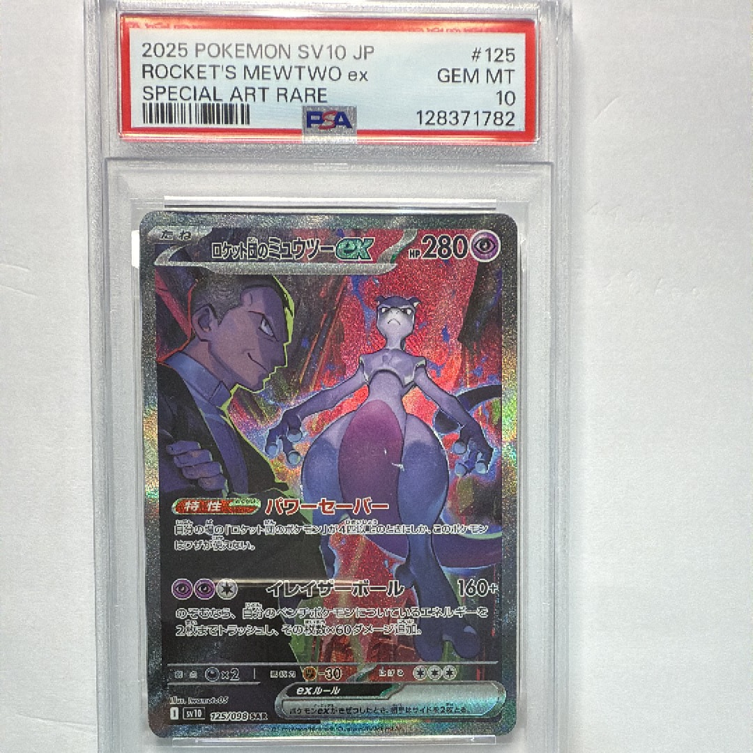 ロケット団のミュウツーex SAR [SV10 125/098](拡張パック「ロケット団の栄光」)