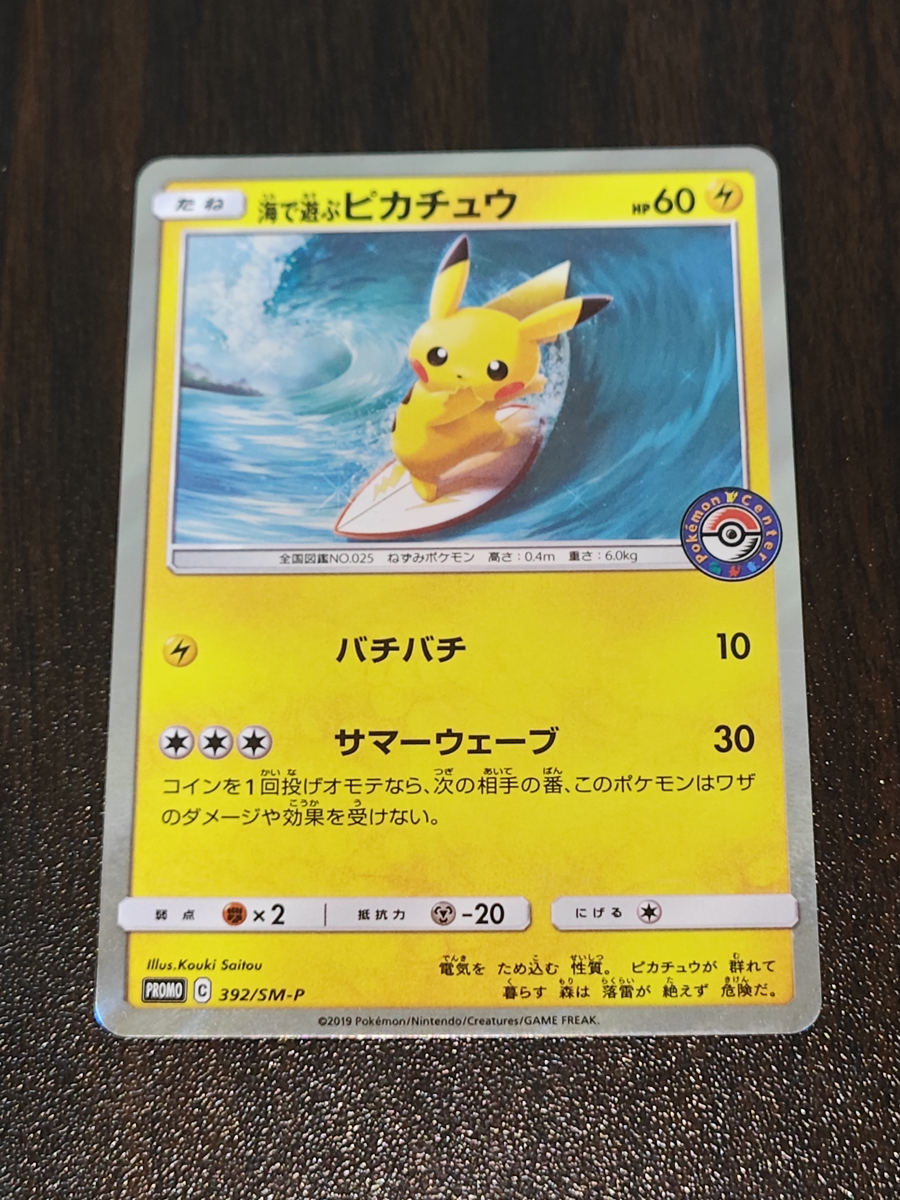 海で遊ぶピカチュウ: プロモ [SM-P 392](プロモーションカード「SM-P