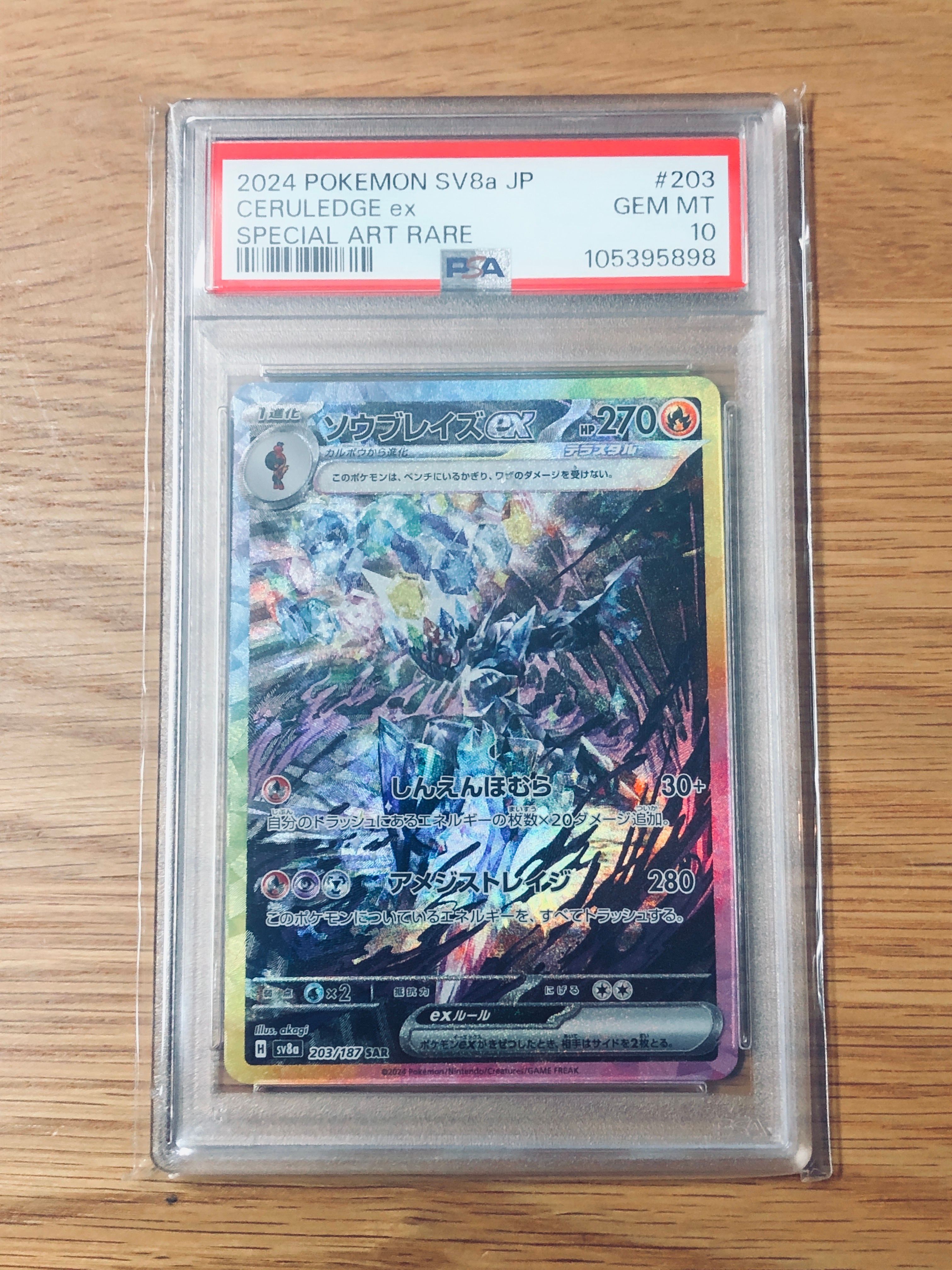 ソウブレイズex SAR [SV8a 203/187](ハイクラスパック「テラスタルフェスex」)