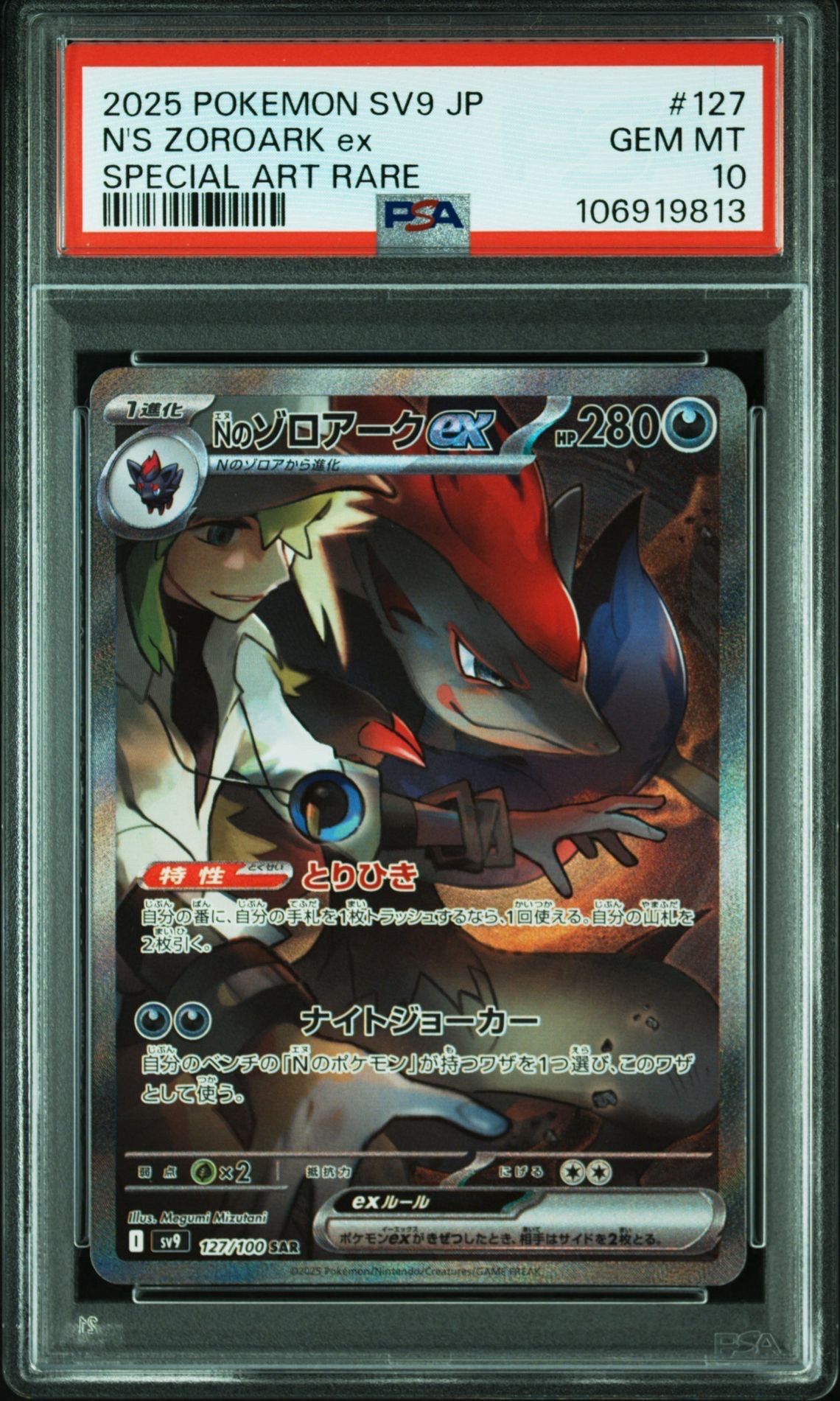 Nのゾロアークex SAR [SV9 127/100](拡張パック「バトルパートナーズ」)