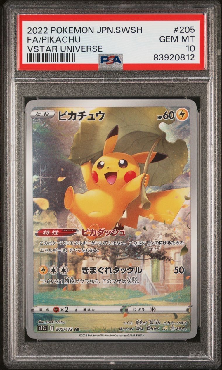 ピカチュウ AR[s12a 205/172](ハイクラスパック「VSTARユニバース」)