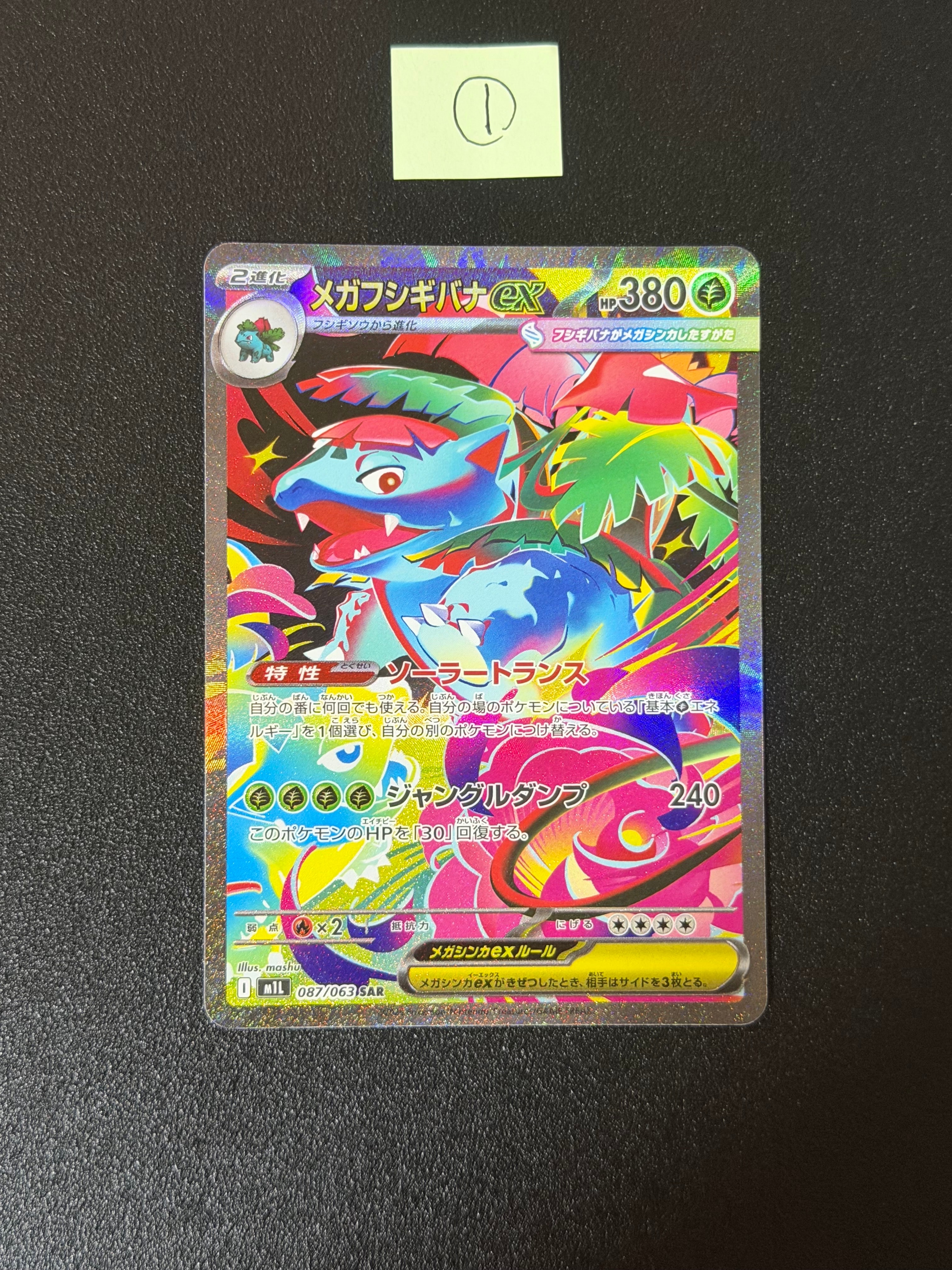 PSA10】メガフシギバナex SAR [M1L 087/063](拡張パック「メガブレイブ