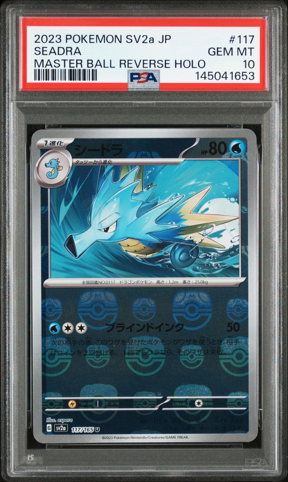 シードラ U: マスターボールミラー[SV2a 117/165](強化拡張パック「ポケモンカード151」)