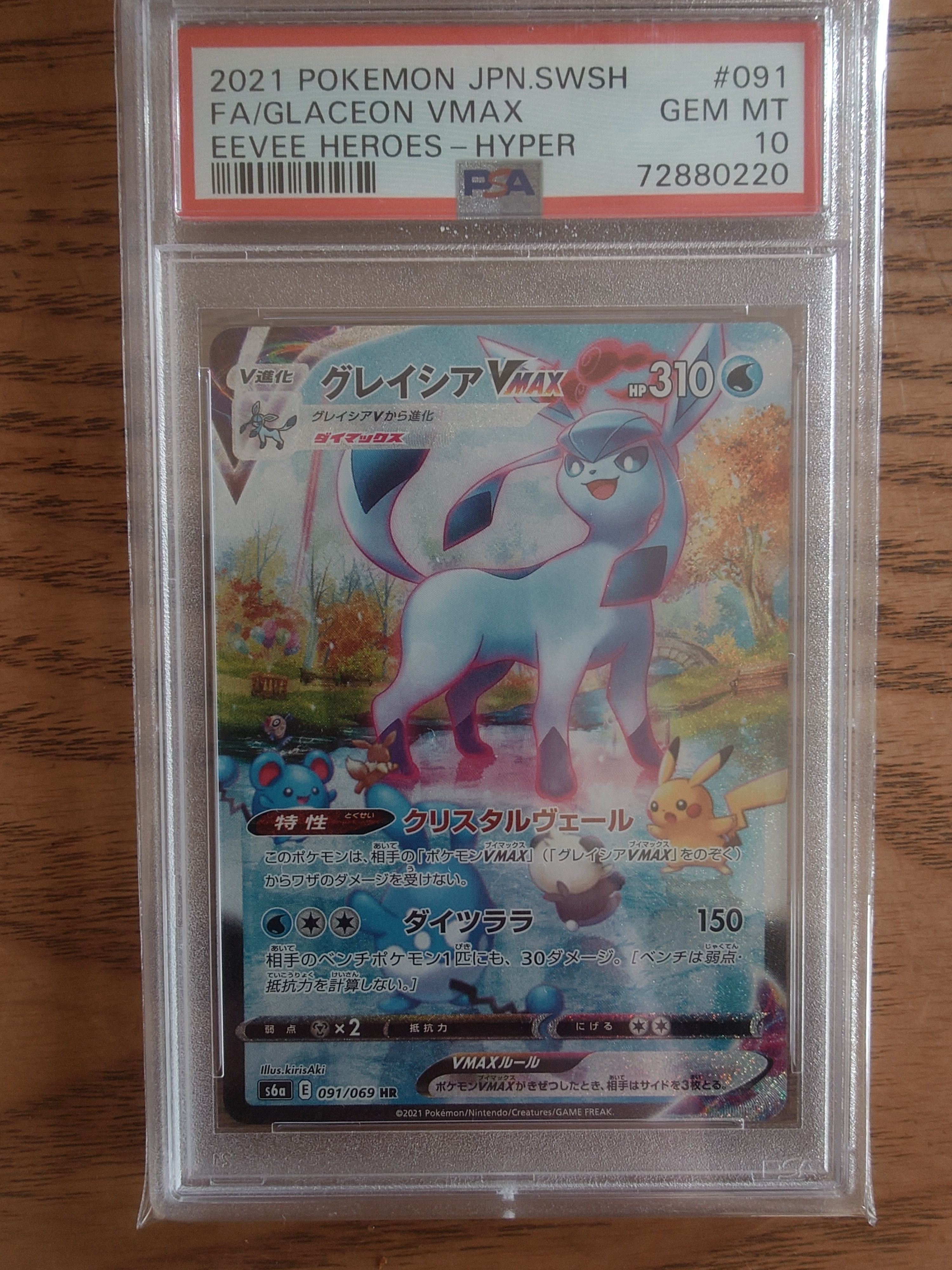 グレイシアVMAX HR: SA[S6a 091/069](強化拡張パック「イーブイヒーローズ」)