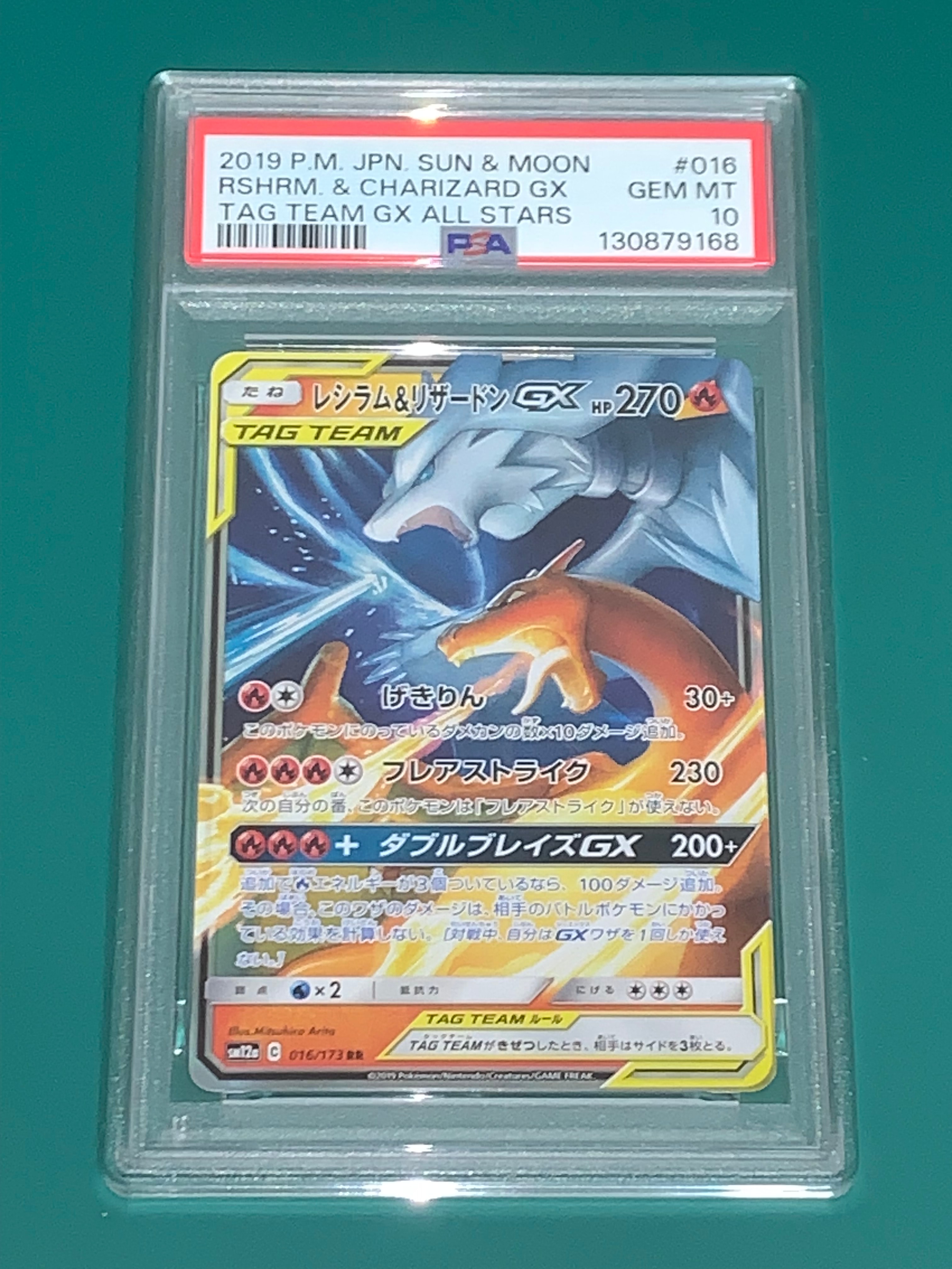 レシラム&リザードンGX RR [SM12a 016/173](ハイクラスパック「TAG TEAM GX タッグオールスターズ」)