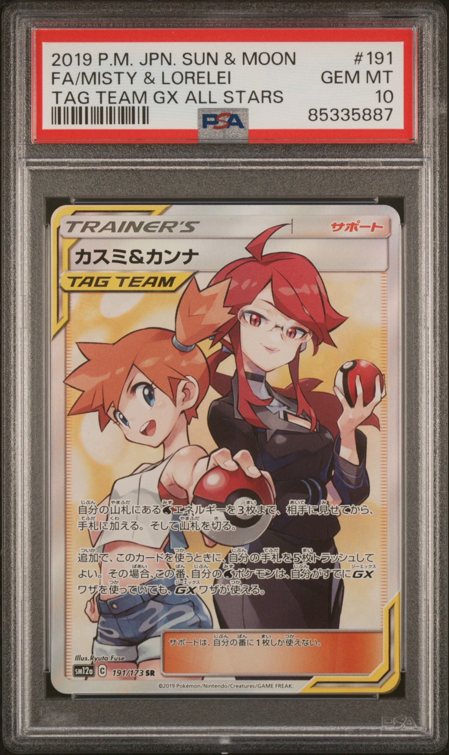 カスミ&カンナ SR[SM12a 191/173](ハイクラスパック「TAG TEAM GX タッグオールスターズ」)