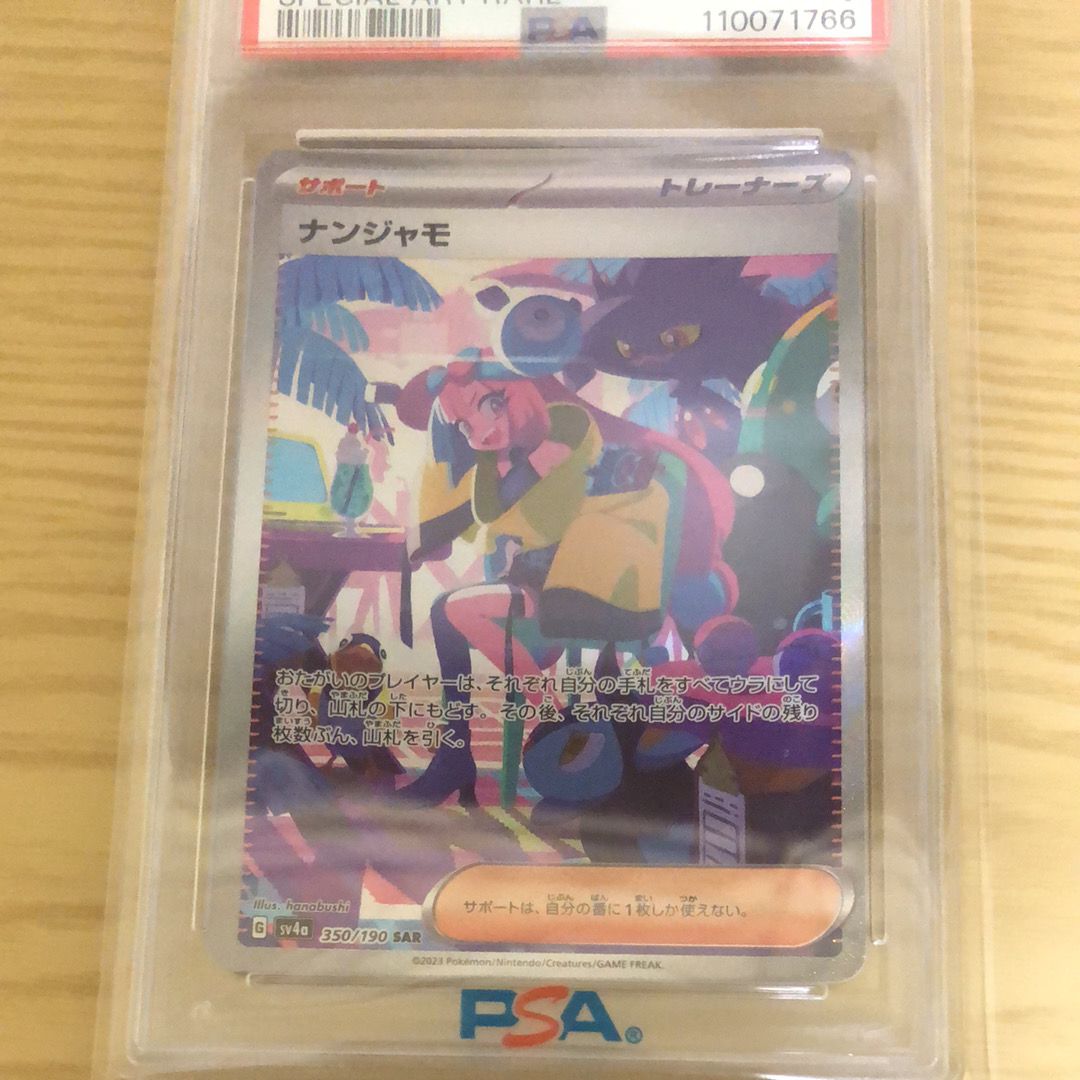 ナンジャモ SAR [SV4a 350/190](ハイクラスパック「シャイニートレジャーex」)