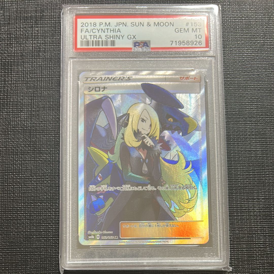 シロナ SR[SM8b 153/150](ハイクラスパック「GXウルトラシャイニー」)