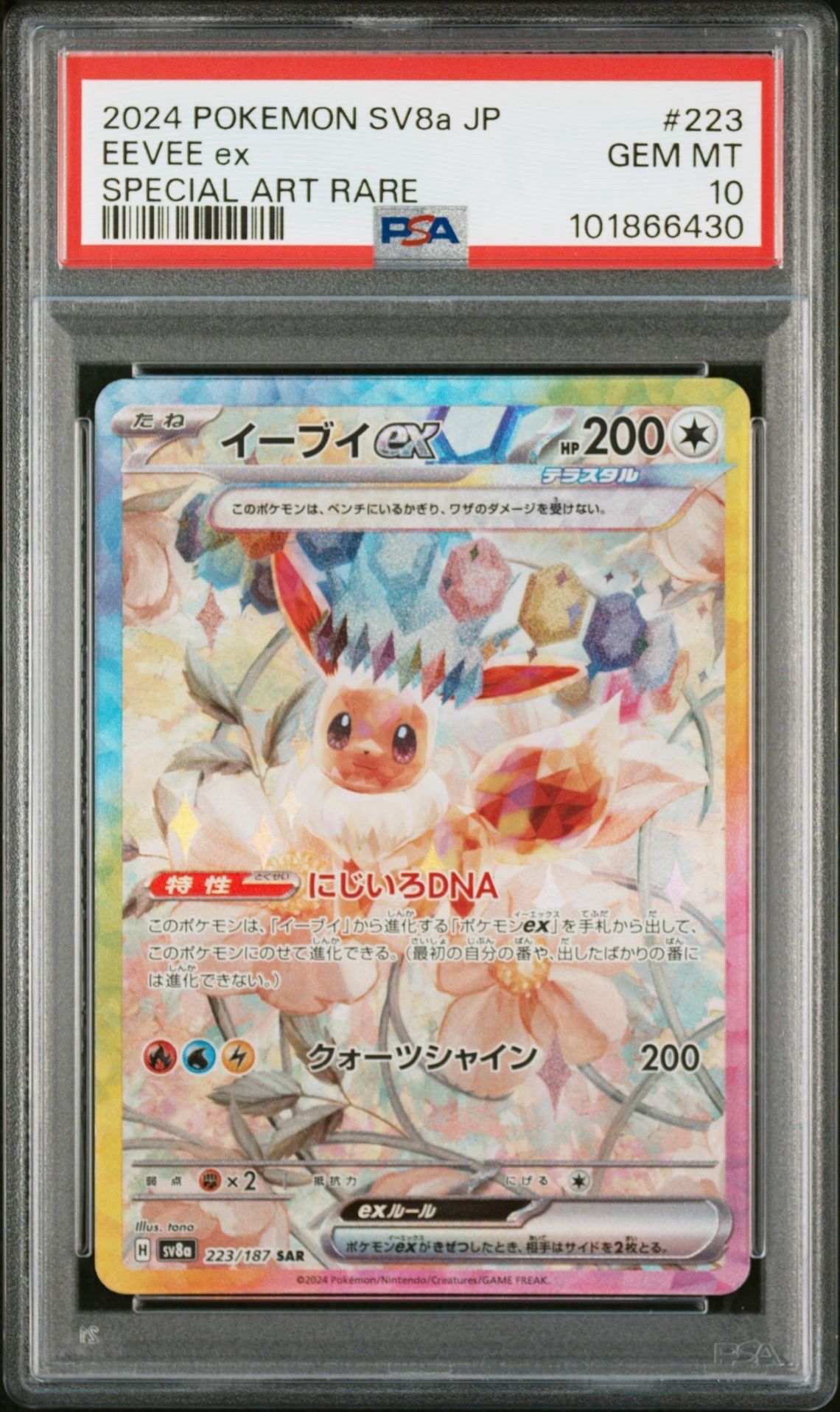 イーブイex SAR [SV8a 223/187](ハイクラスパック「テラスタルフェスex」)