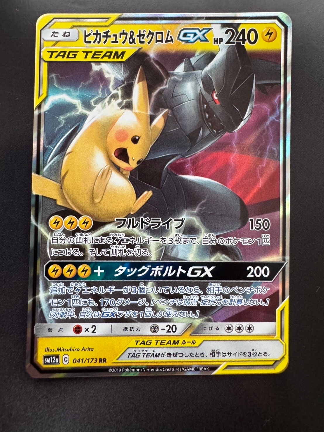 ピカチュウ&ゼクロムGX RR [SM9 031/095](拡張パック「タッグボルト
