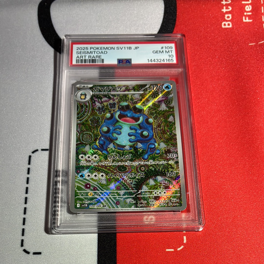 PSA10】ガマゲロゲ AR [SV11B 109/086](拡張パック「ブラックボルト
