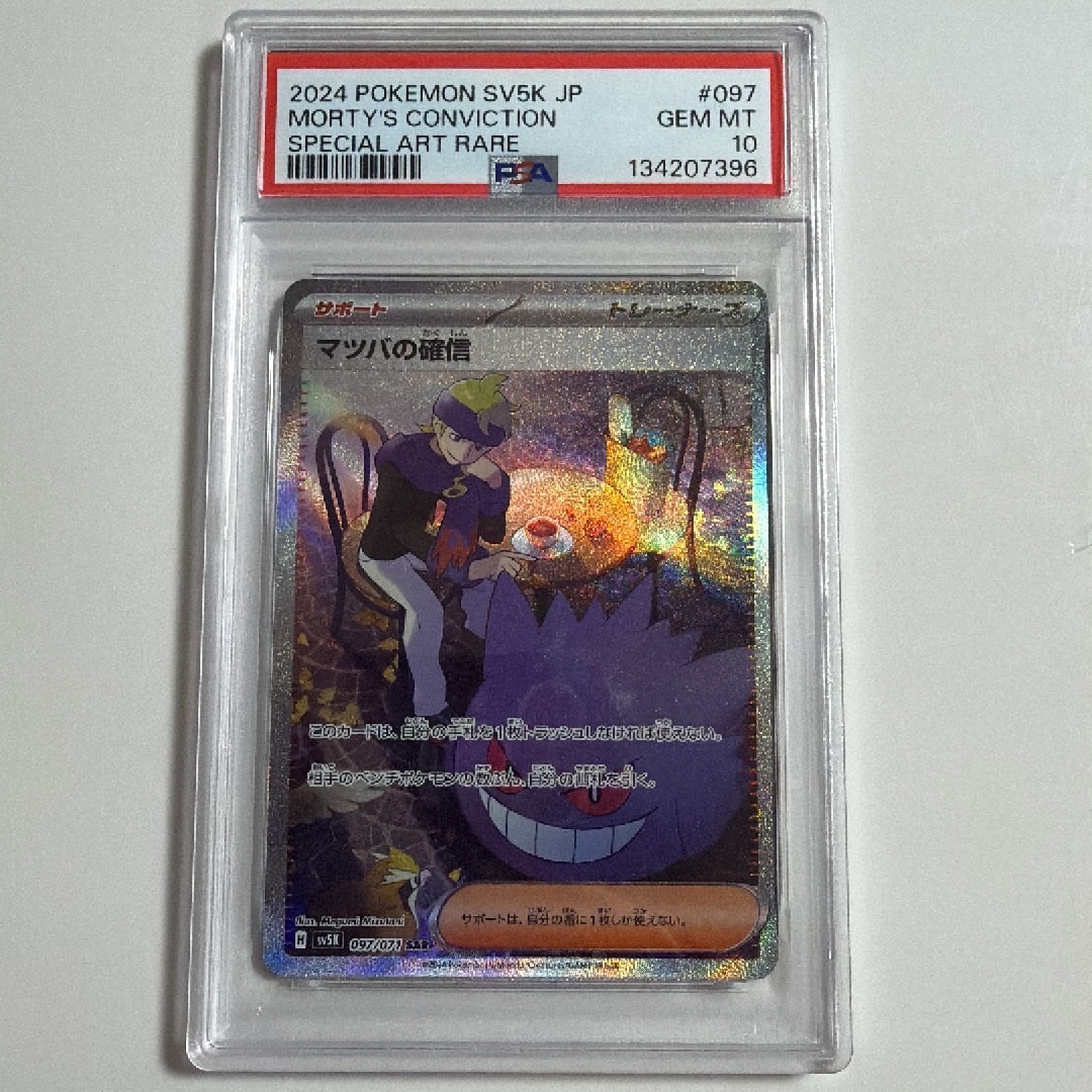 PSA10】マツバの確信 SAR [SV5K 097/071](拡張パック「ワイルド