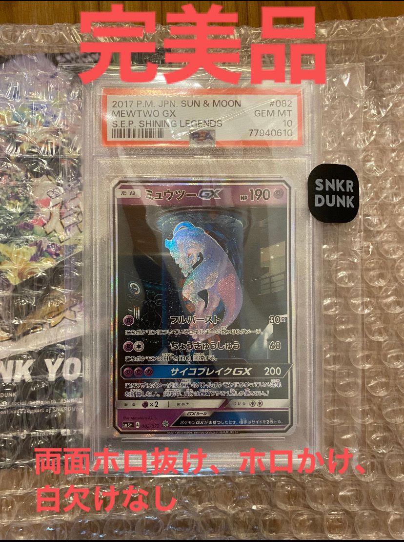ミュウツーGX ☆[SM3+ 082/072](強化拡張パック「ひかる伝説」)