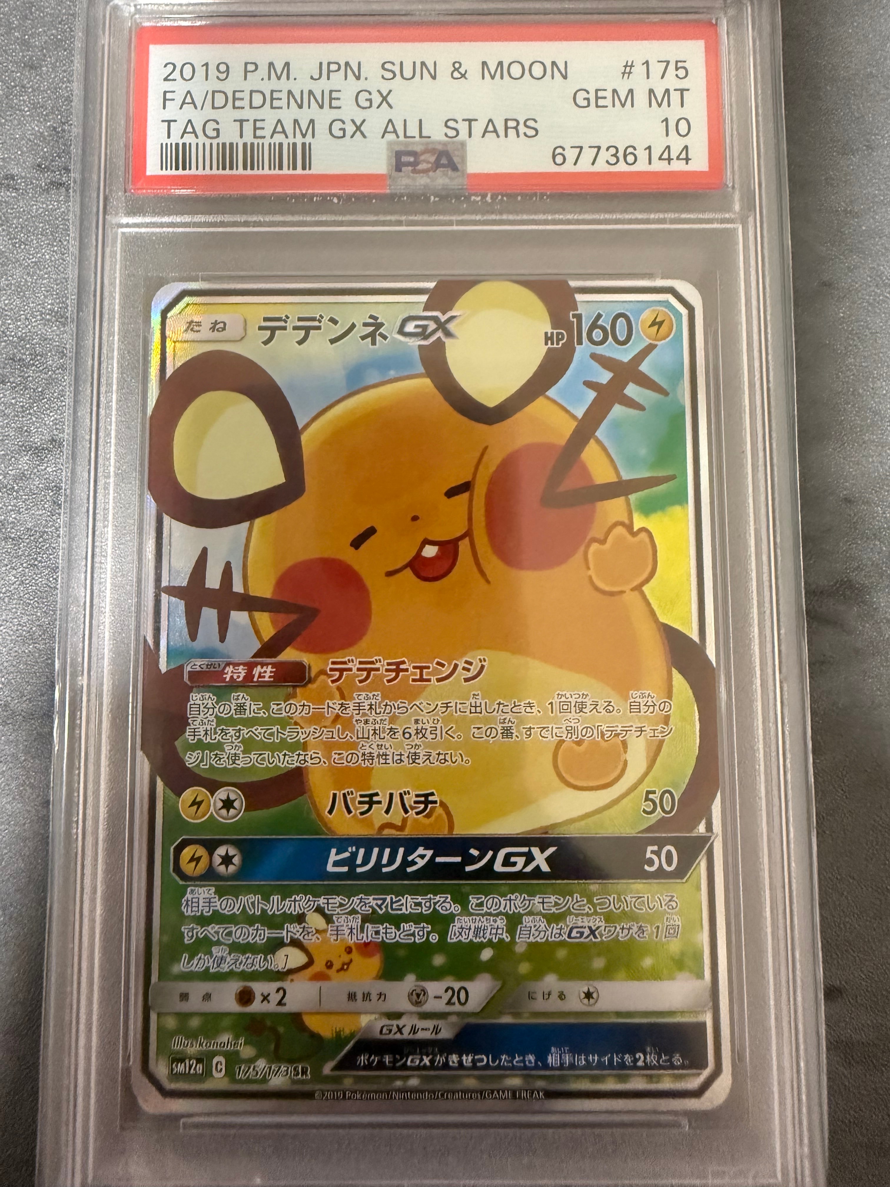 デデンネGX SR [SM12a 175/173](ハイクラスパック「TAG TEAM GX タッグ