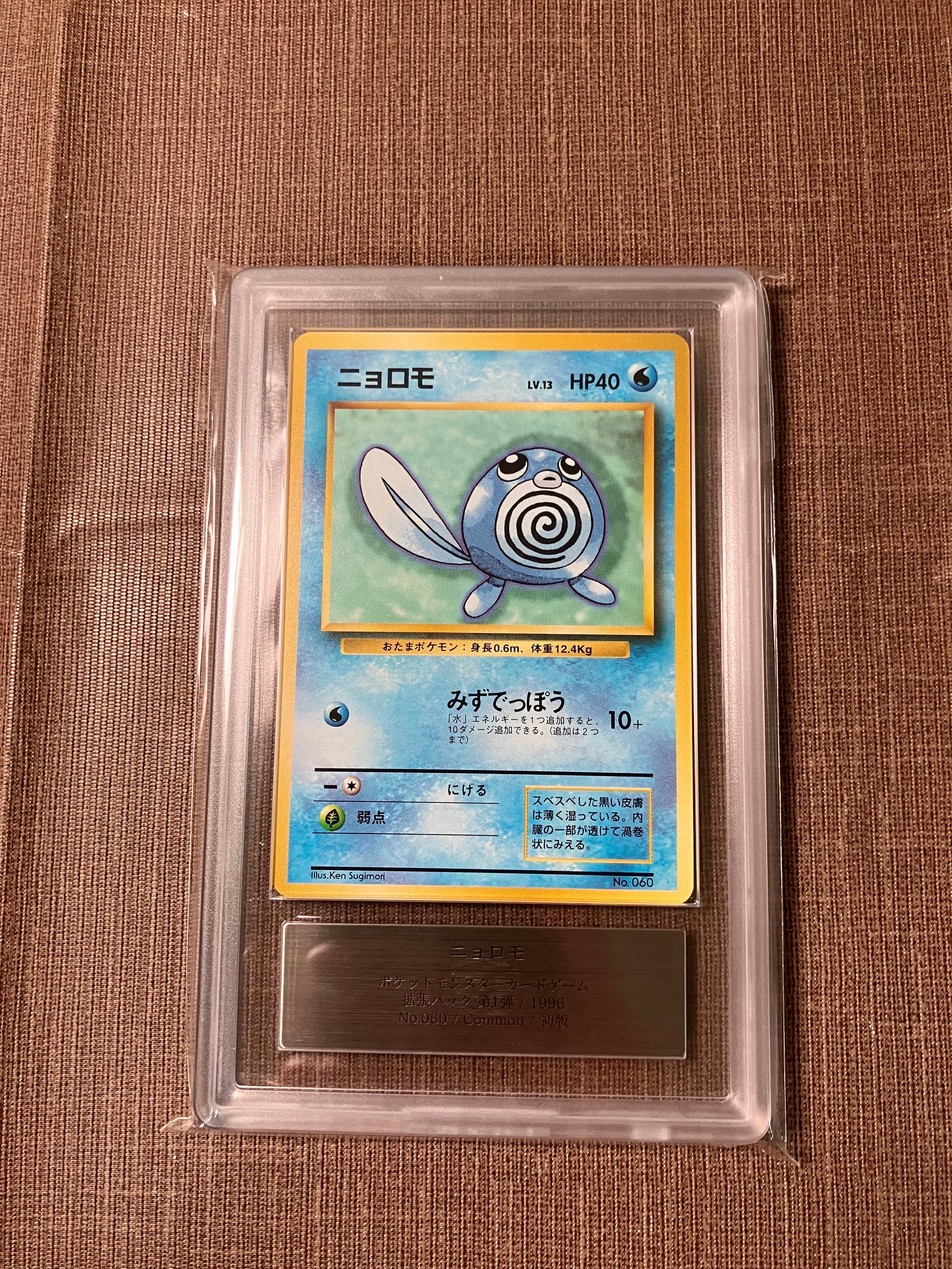 ARS9 ニョロモ 1996 初版　ポケモンカード ARS9】ニョロモ 初版 : 旧裏 [PMCG1-1](拡張パック