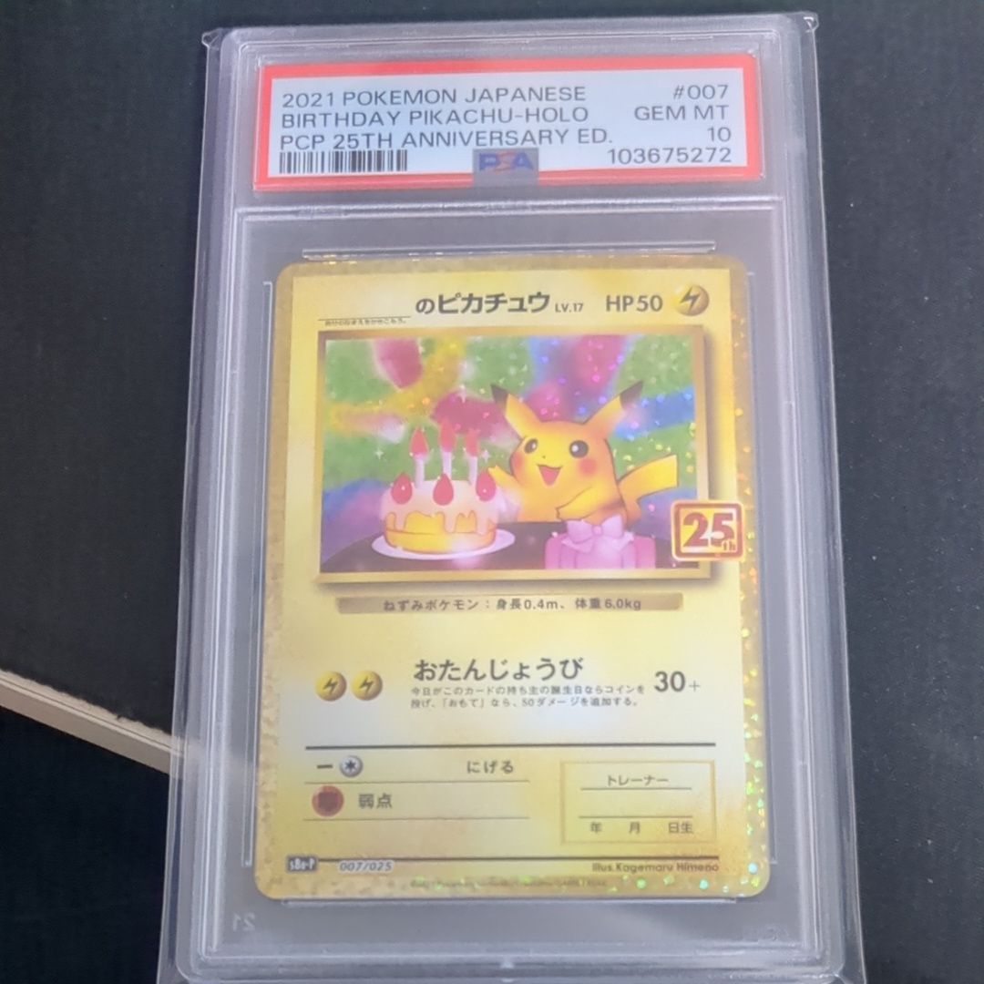 _のピカチュウ: プロモ (お誕生日ピカチュウ) [S8a-P 007/025](プロモカードパック 25th ANNIVERSARY edition)
