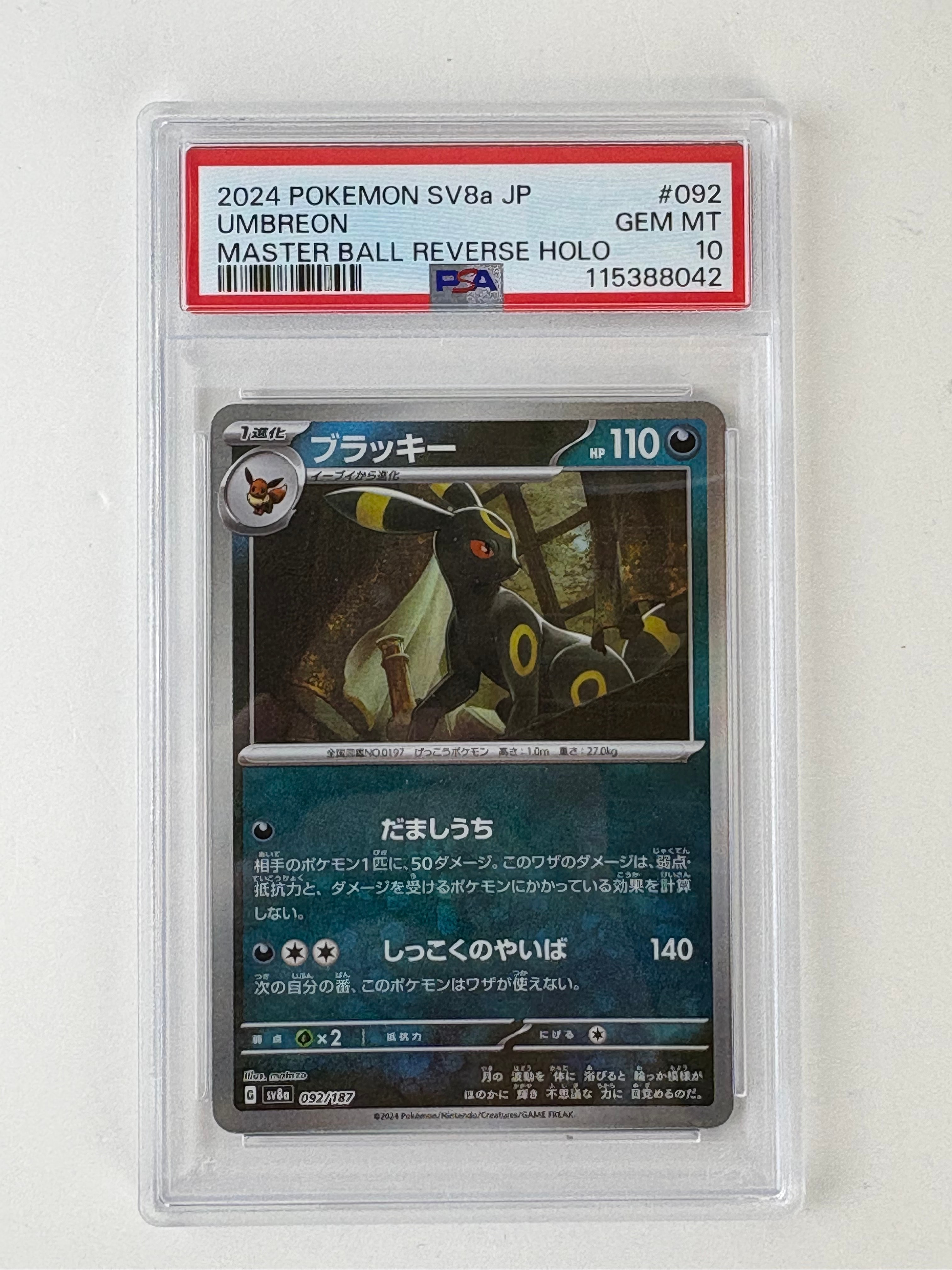 ブラッキー :マスターボールミラー [SV8a 092/187](ハイクラスパック「テラスタルフェスex」)