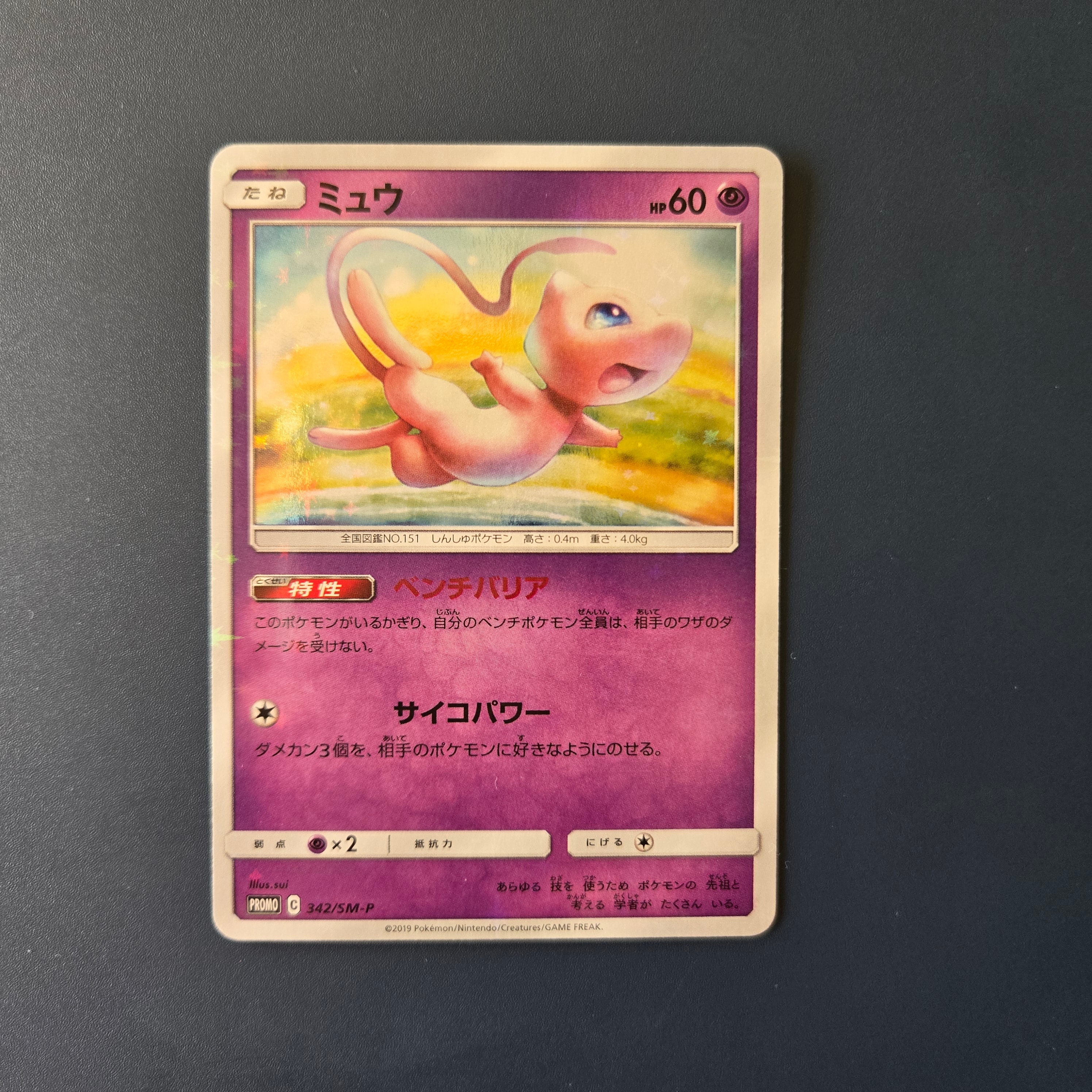 ミュウ P [SM-P 342](プロモーションカード「TAG TEAM GX スターター