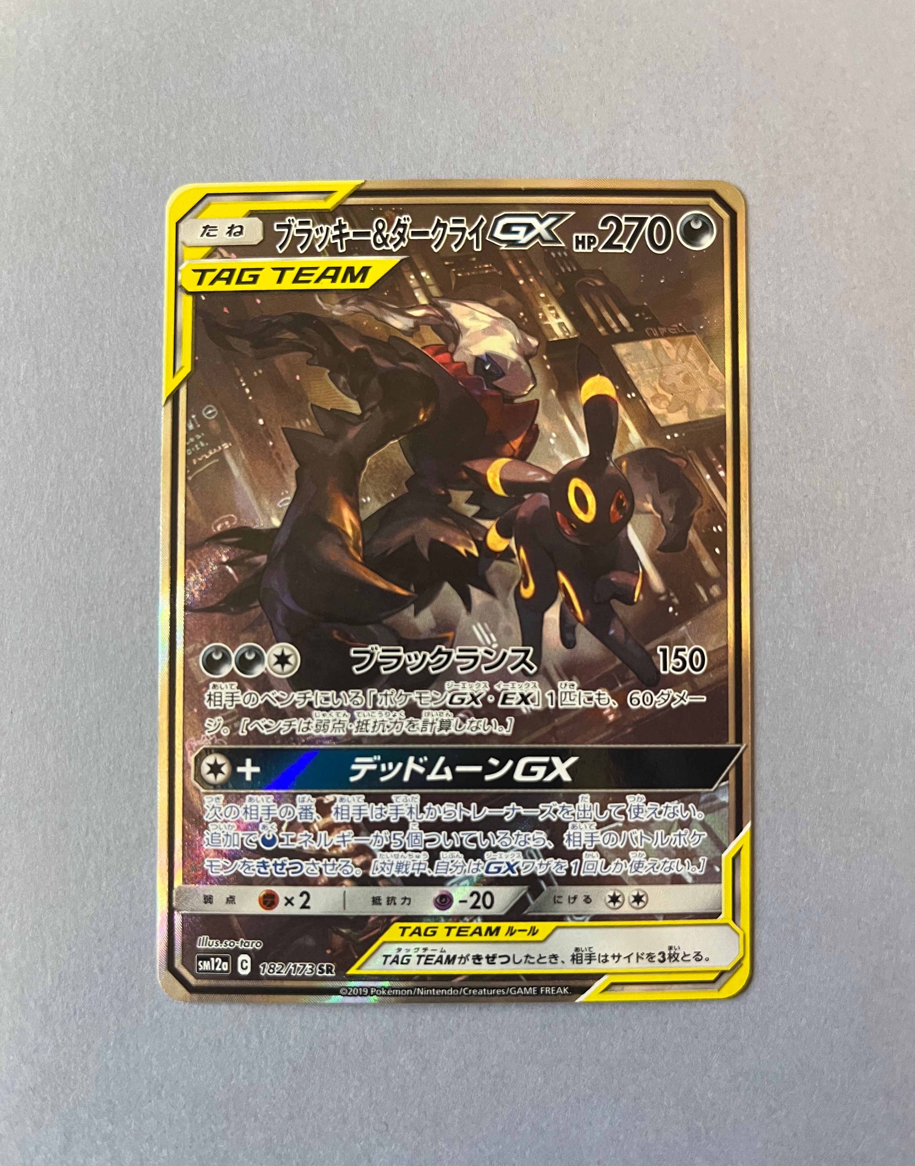 ブラッキー&ダークライGX SR: SA[SM12a 182/173](ハイクラスパック「TAG TEAM GX タッグオールスターズ」)