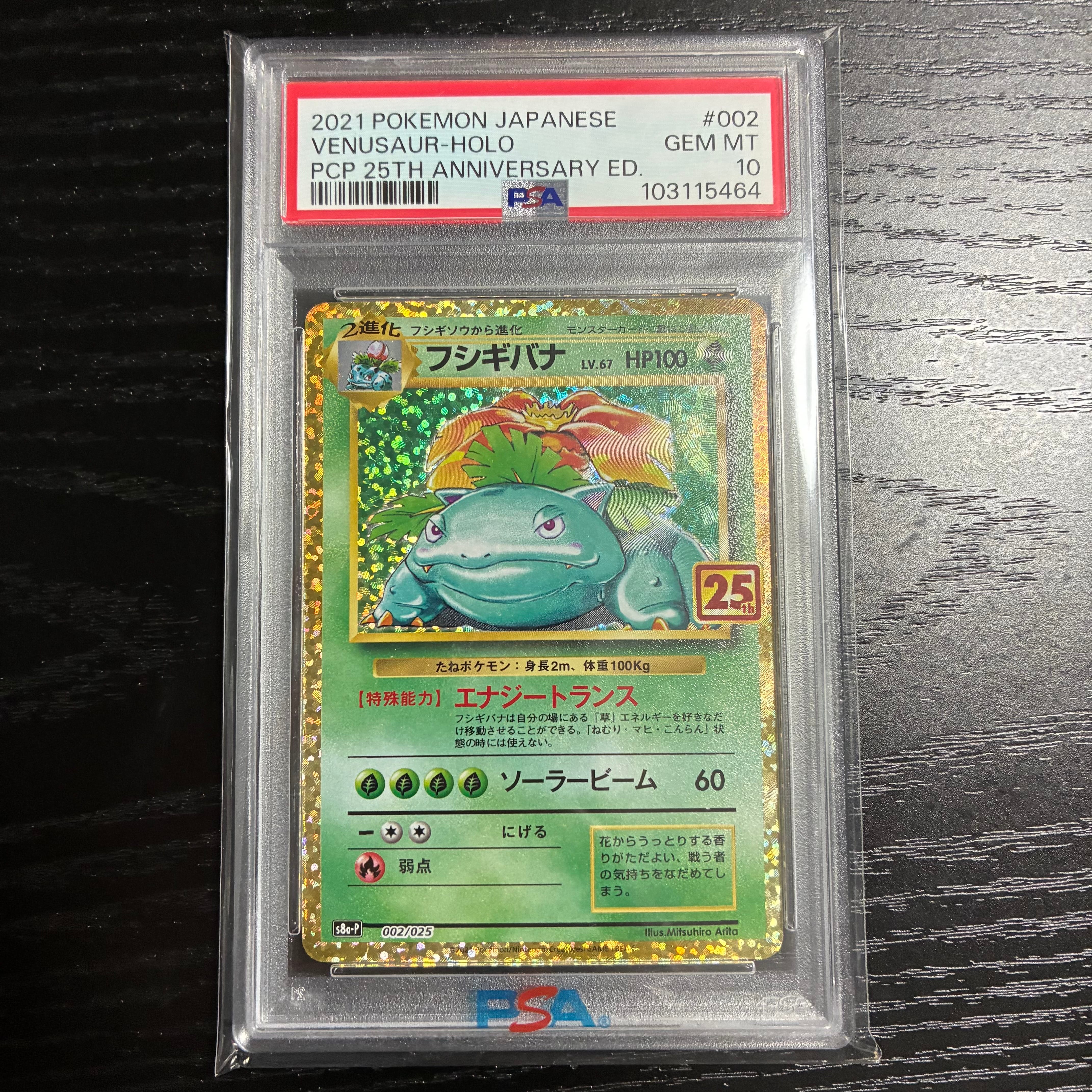 フシギバナ: プロモ[S8a-P 002/025](プロモカードパック 25th ANNIVERSARY edition)