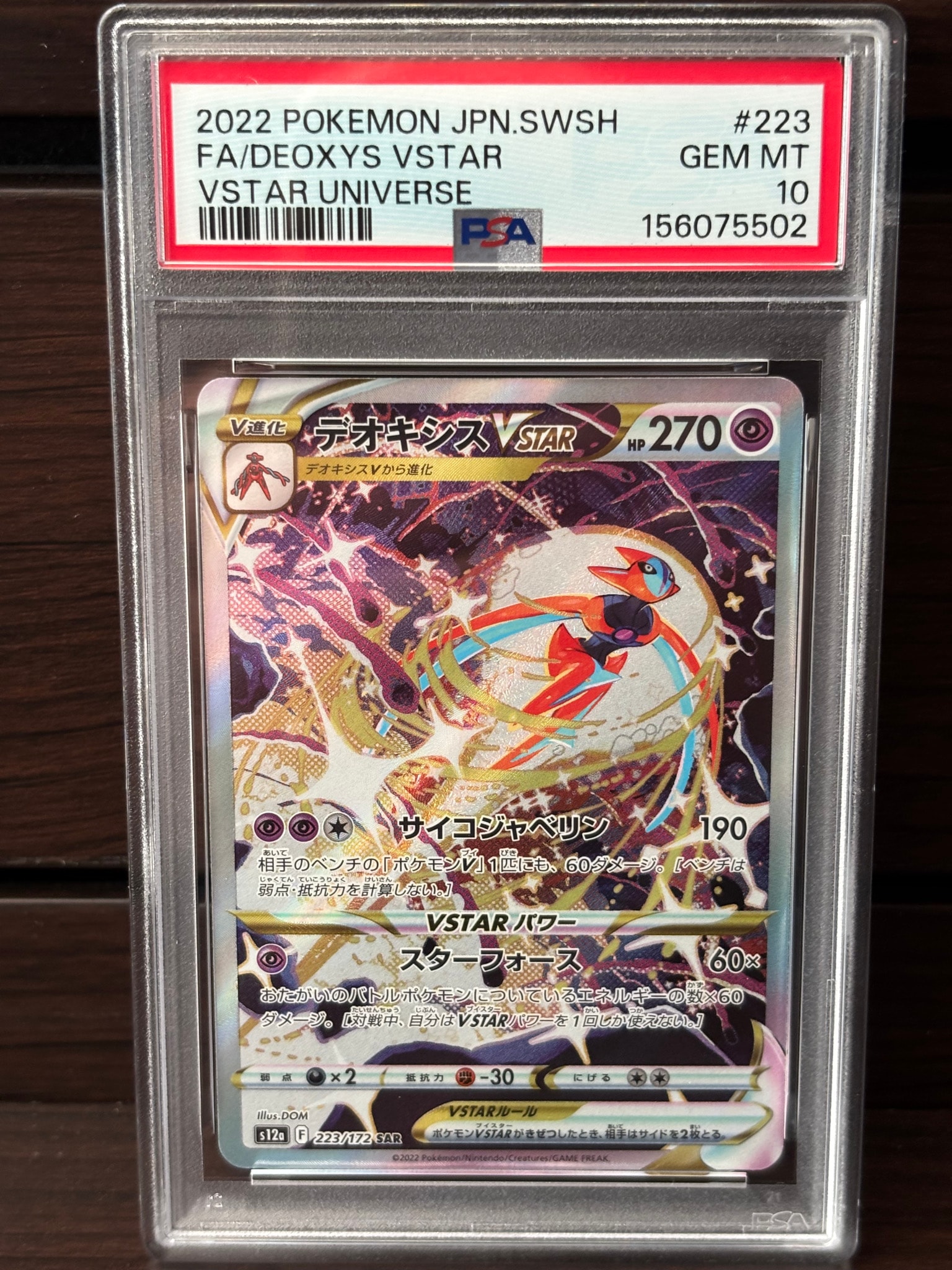 Deoxys VSTAR SAR[s12a 223/172](High Class Pack "VSTAR  Universe")