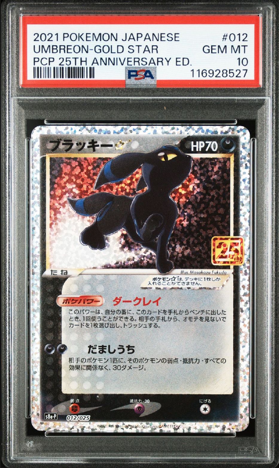 ブラッキー☆: プロモ[S8a-P 012/025](プロモカードパック 25th ANNIVERSARY edition)