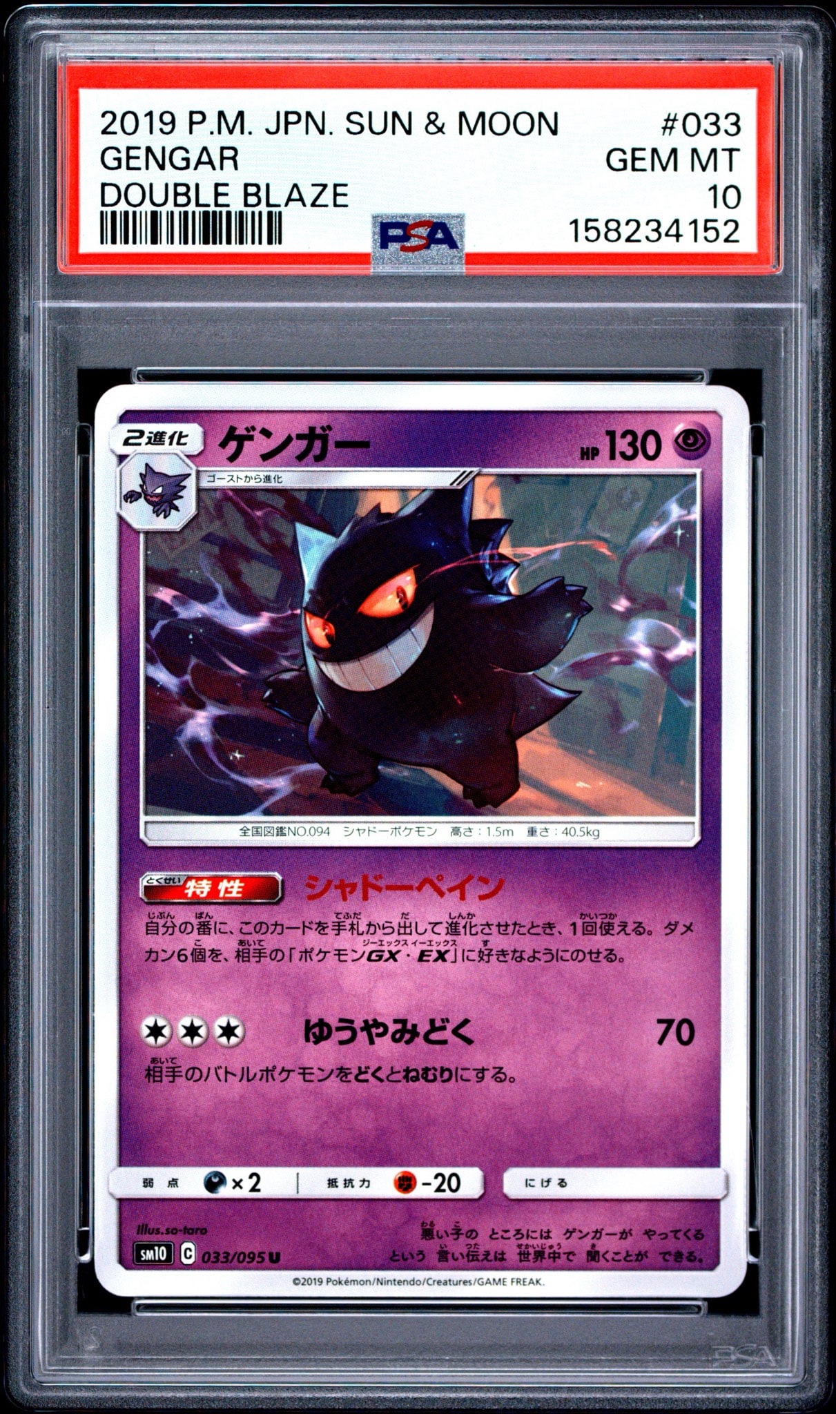 PSA10】ゲンガー U [SM10 033/095](拡張パック「ダブルブレイズ」) 1枚