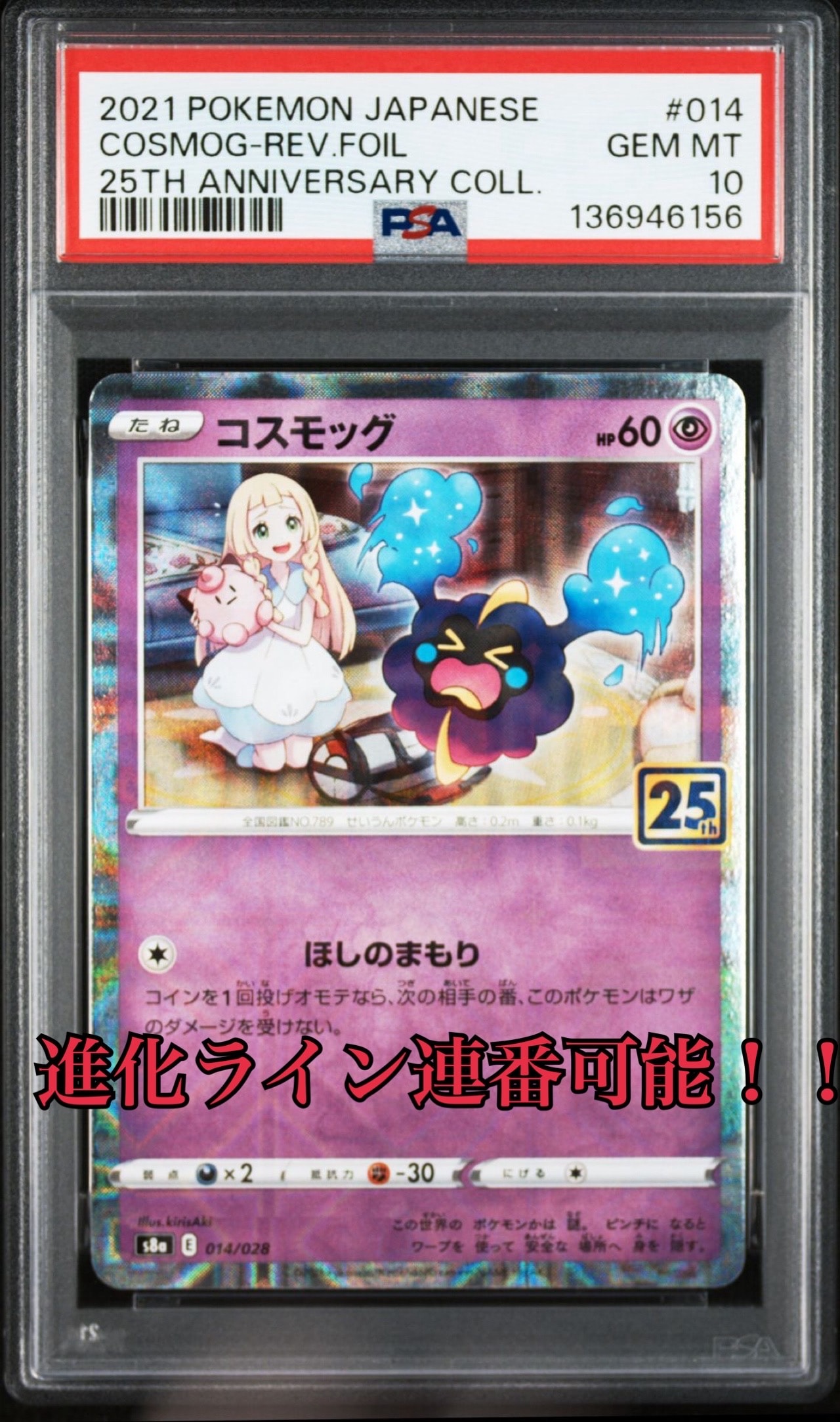PSA10】コスモッグ (リーリエ) ミラー [S8a 014/028](拡張パック「25th