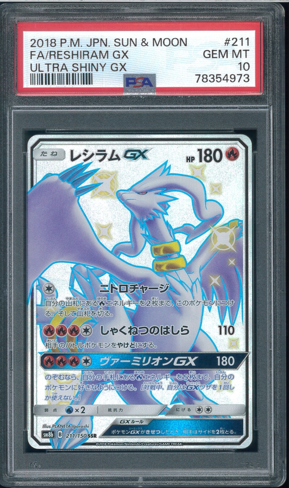 レシラムGX SSR[SM8b 211/150](ハイクラスパック「GXウルトラシャイニー」)