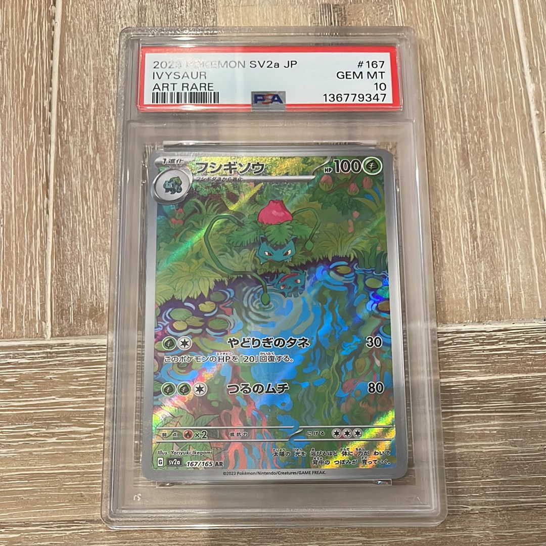 フシギソウ AR[SV2a 167/165](強化拡張パック「ポケモンカード151」)