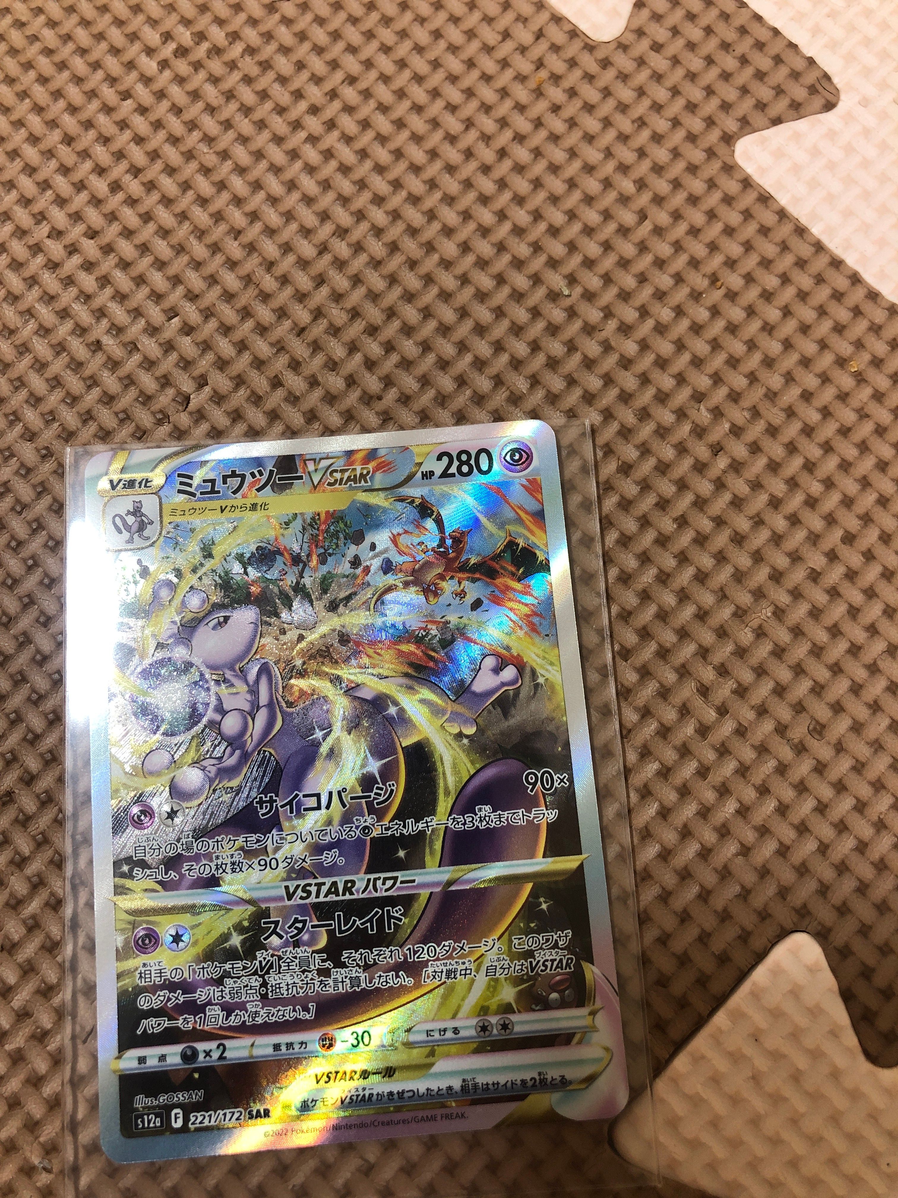 ミュウツーVSTAR SAR[s12a 221/172](ハイクラスパック「VSTARユニバース」)