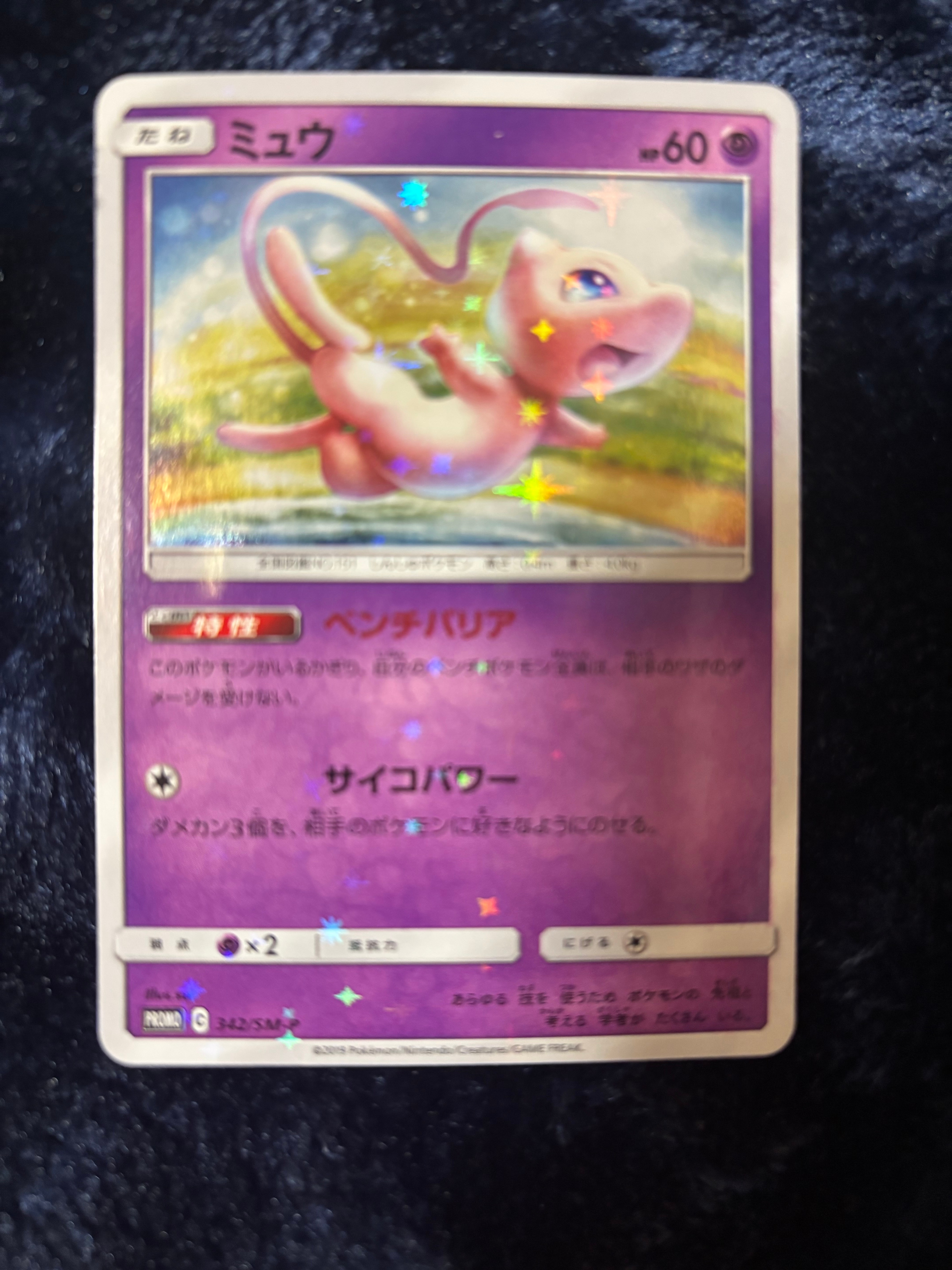 ミュウ P [SM-P 342](プロモーションカード「TAG TEAM GX スターター