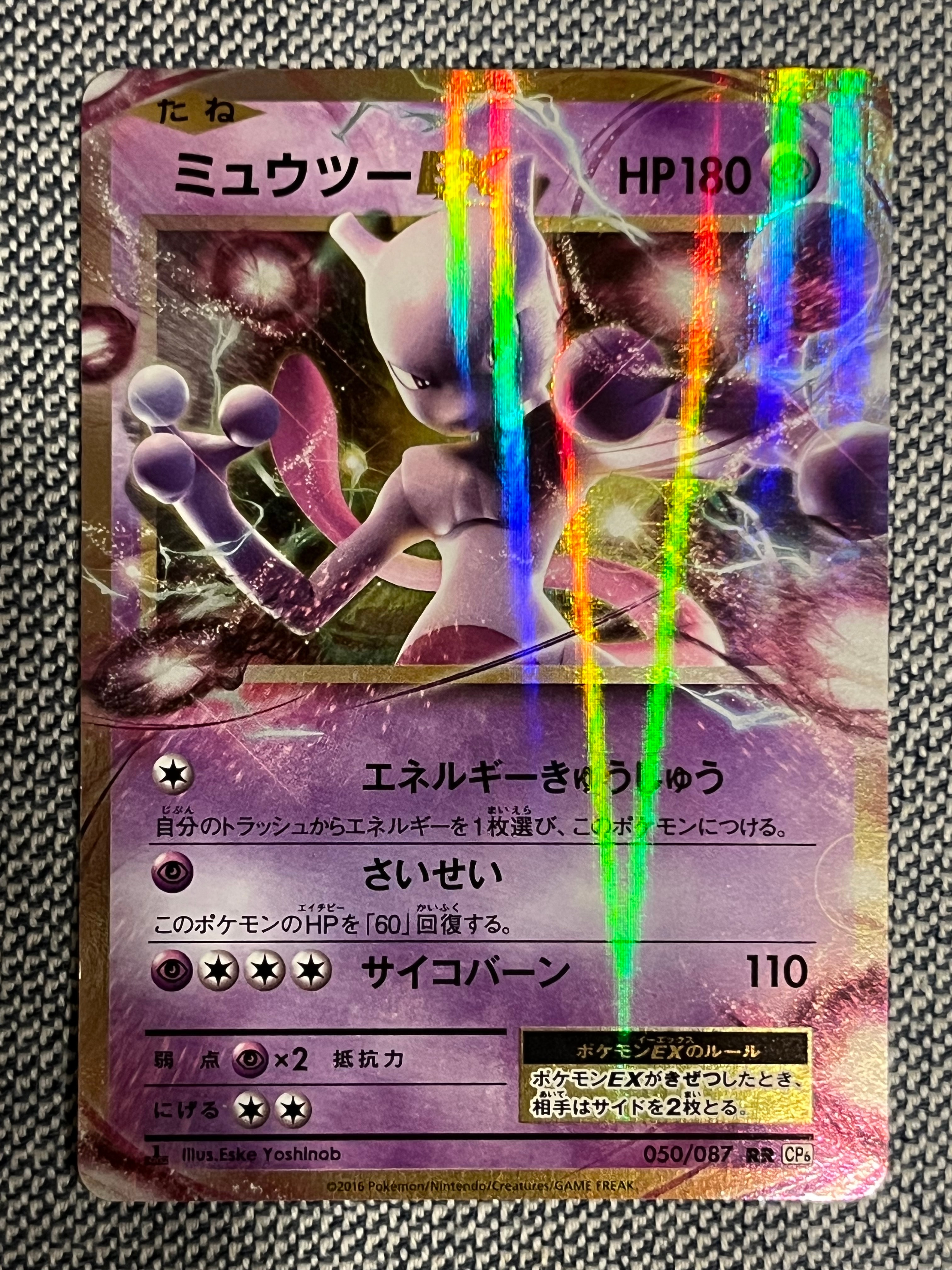 ミュウツーEX RR :1ED [CP6 050/087](コンセプトパック「ポケットモンスターカードゲーム 拡張パック 20th Anniversary」)