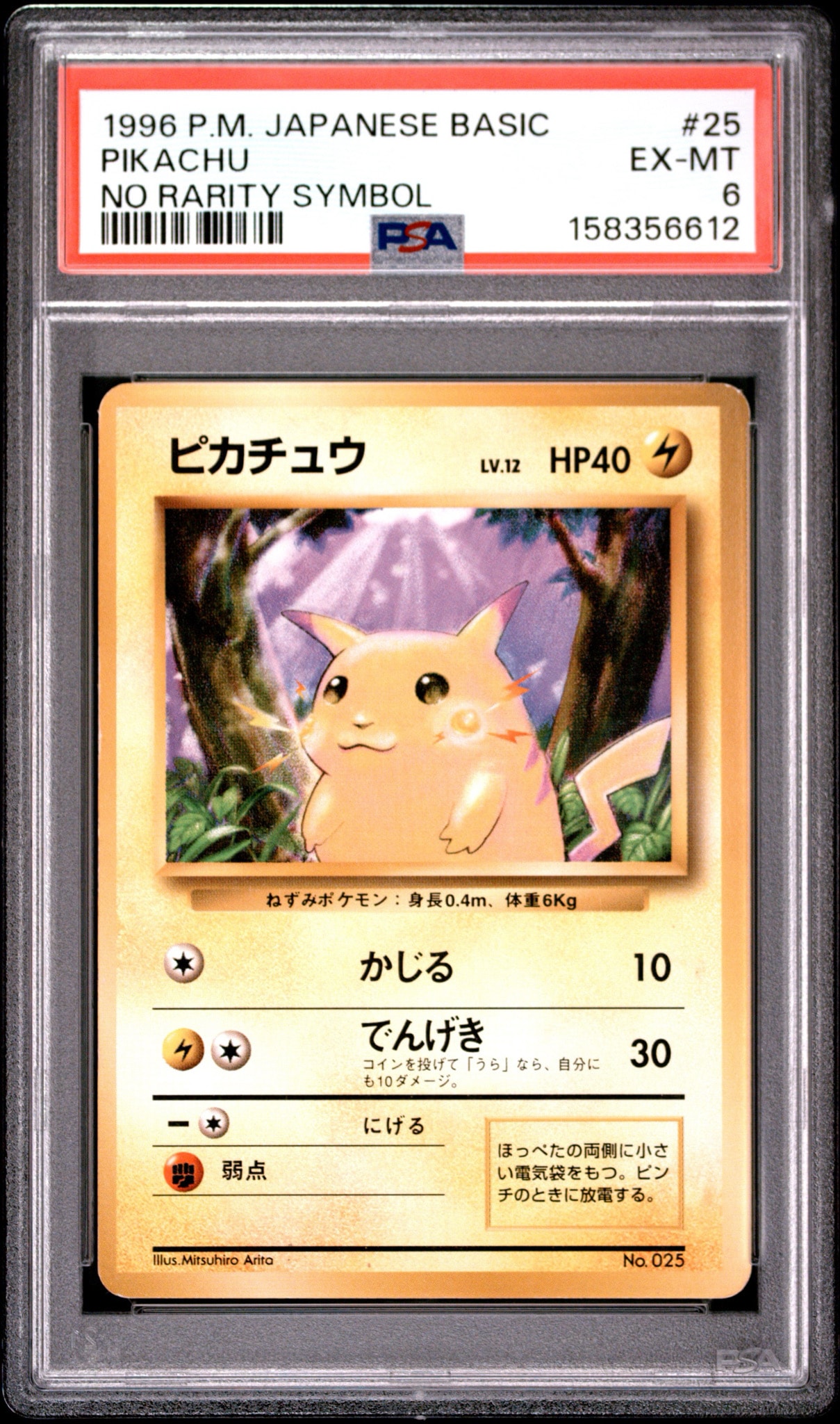 ピカチュウ 初版 : 旧裏 [PMCG1-1](拡張パック「ポケットモンスター
