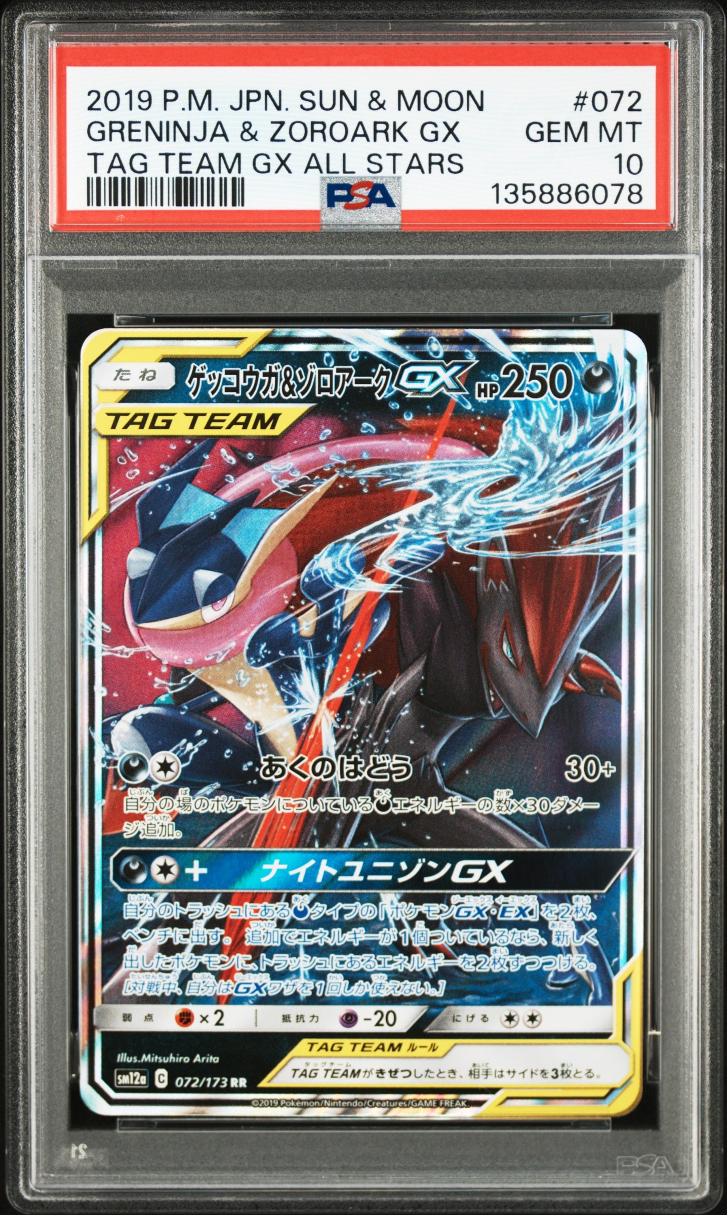 ゲッコウガ&ゾロアークGX RR [SM12a 072/173](ハイクラスパック「TAG TEAM GX タッグオールスターズ」)
