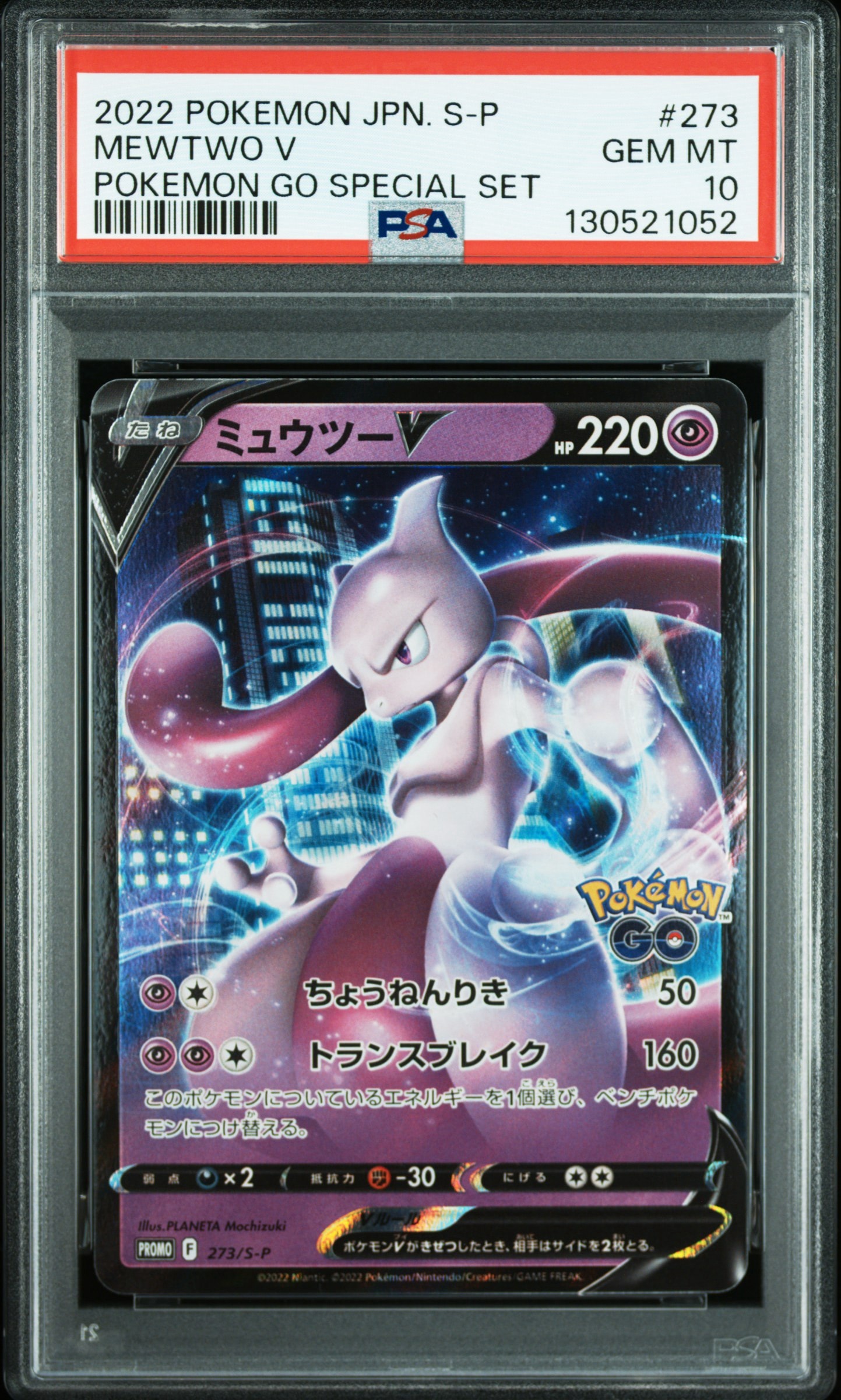 ミュウツーV: プロモ[S-P 273](プロモーションカード「S-P」)